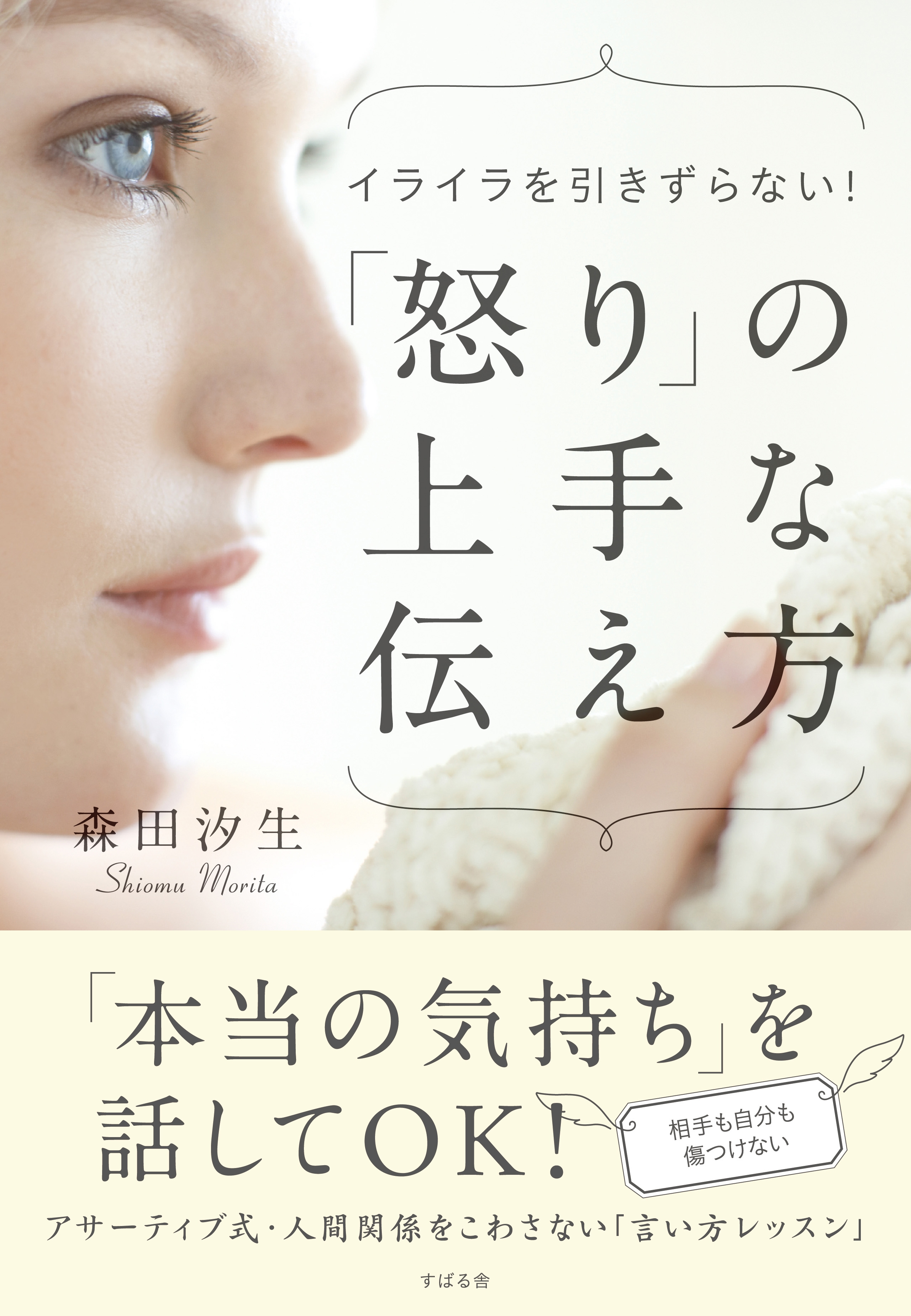 「怒りの上手」な伝え方