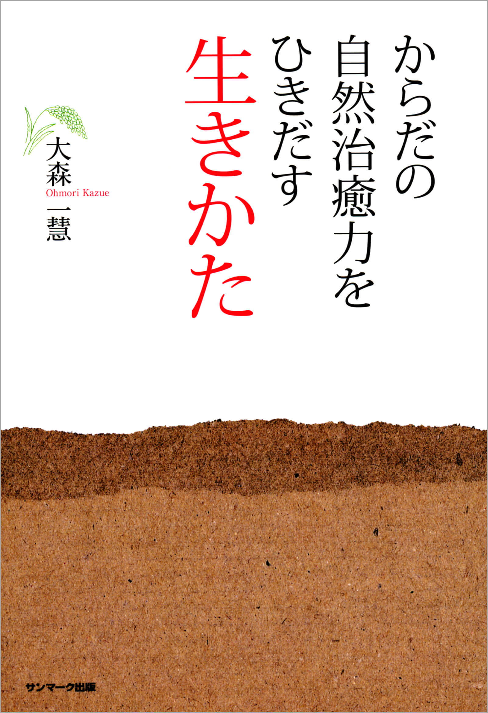からだの自然治癒力をひきだす生きかた | 本とTREE BOOK STORE