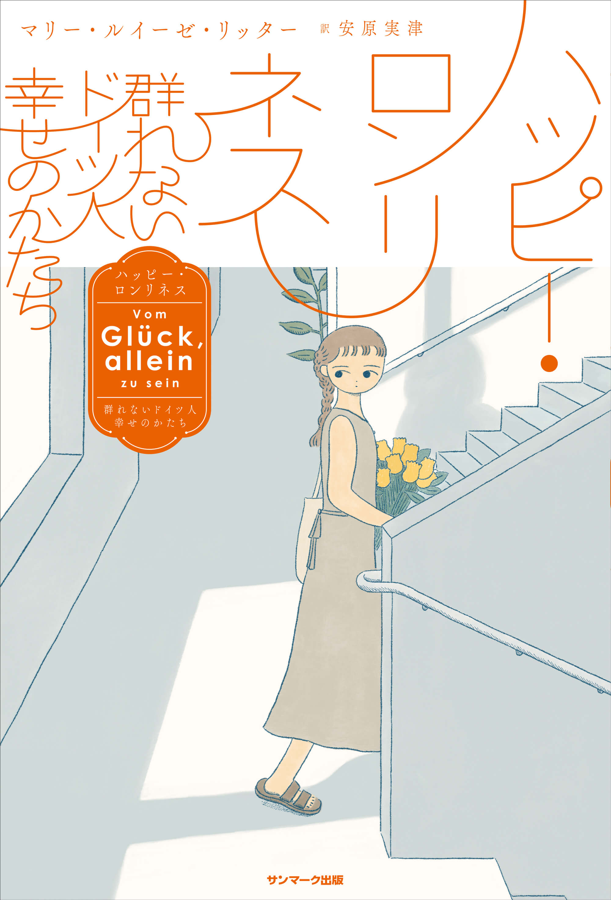 ハッピー・ロンリネス―群れないドイツ人 幸せのかたち | 本とTREE BOOK