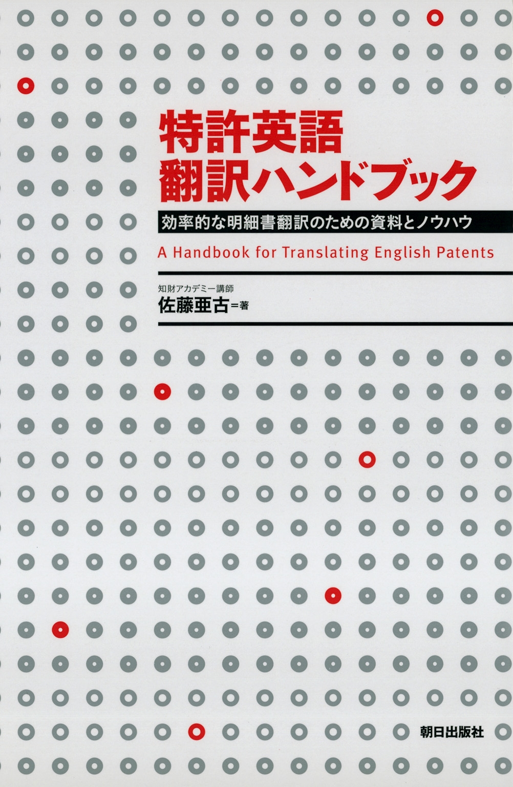 特許英語翻訳ハンドブック   効率的な明細書翻訳のための資料とノウハウ