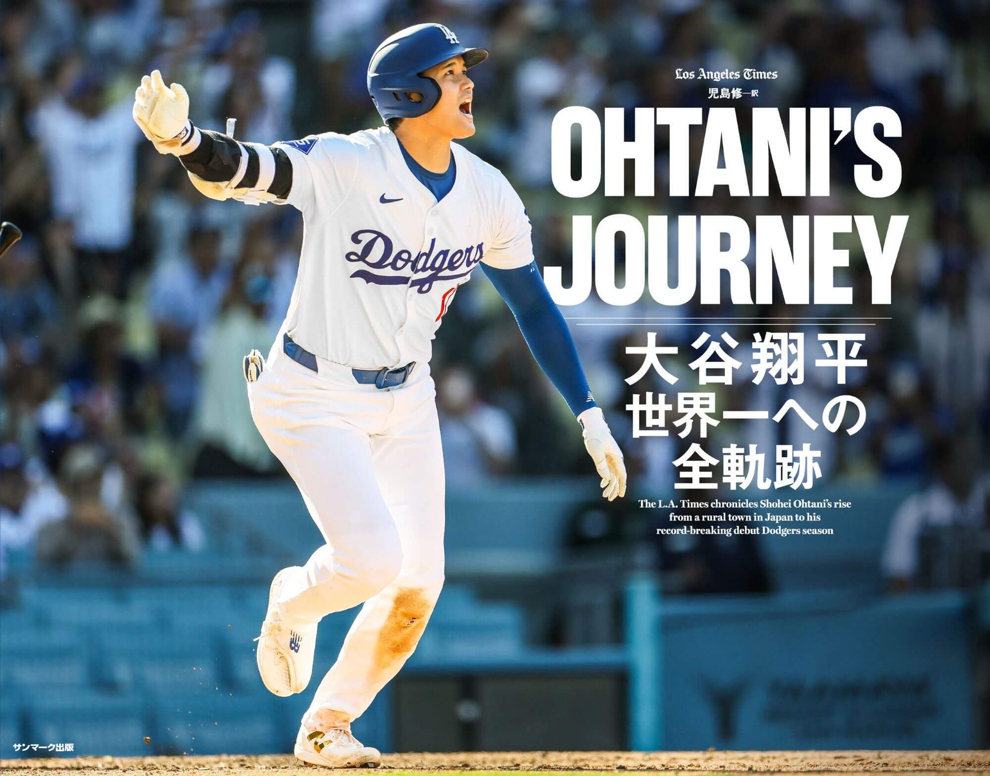 OHTANI'S JOURNEY 大谷翔平 世界一への全軌跡 | 本とTREE BOOK STORE
