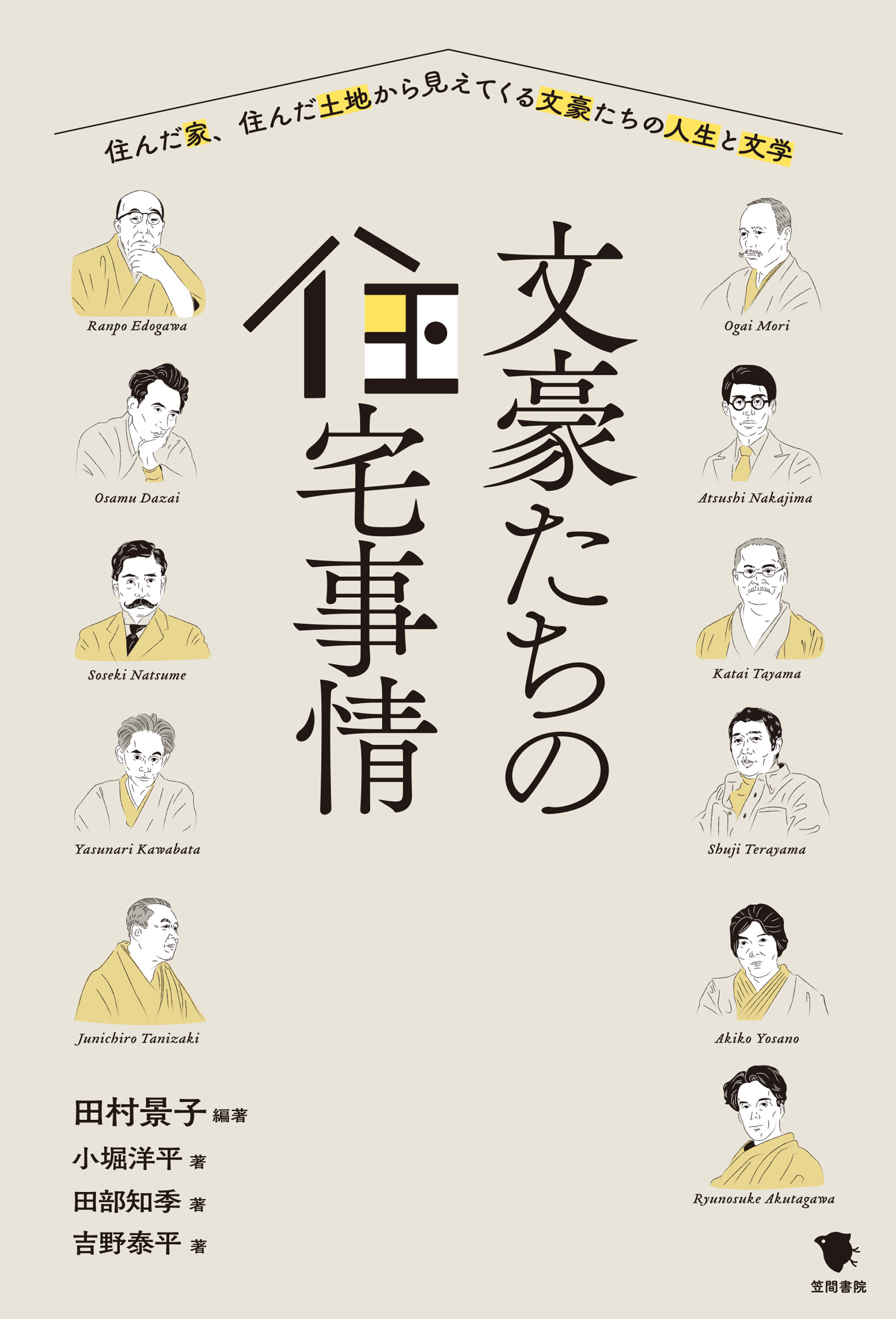 文豪たちの住宅事情