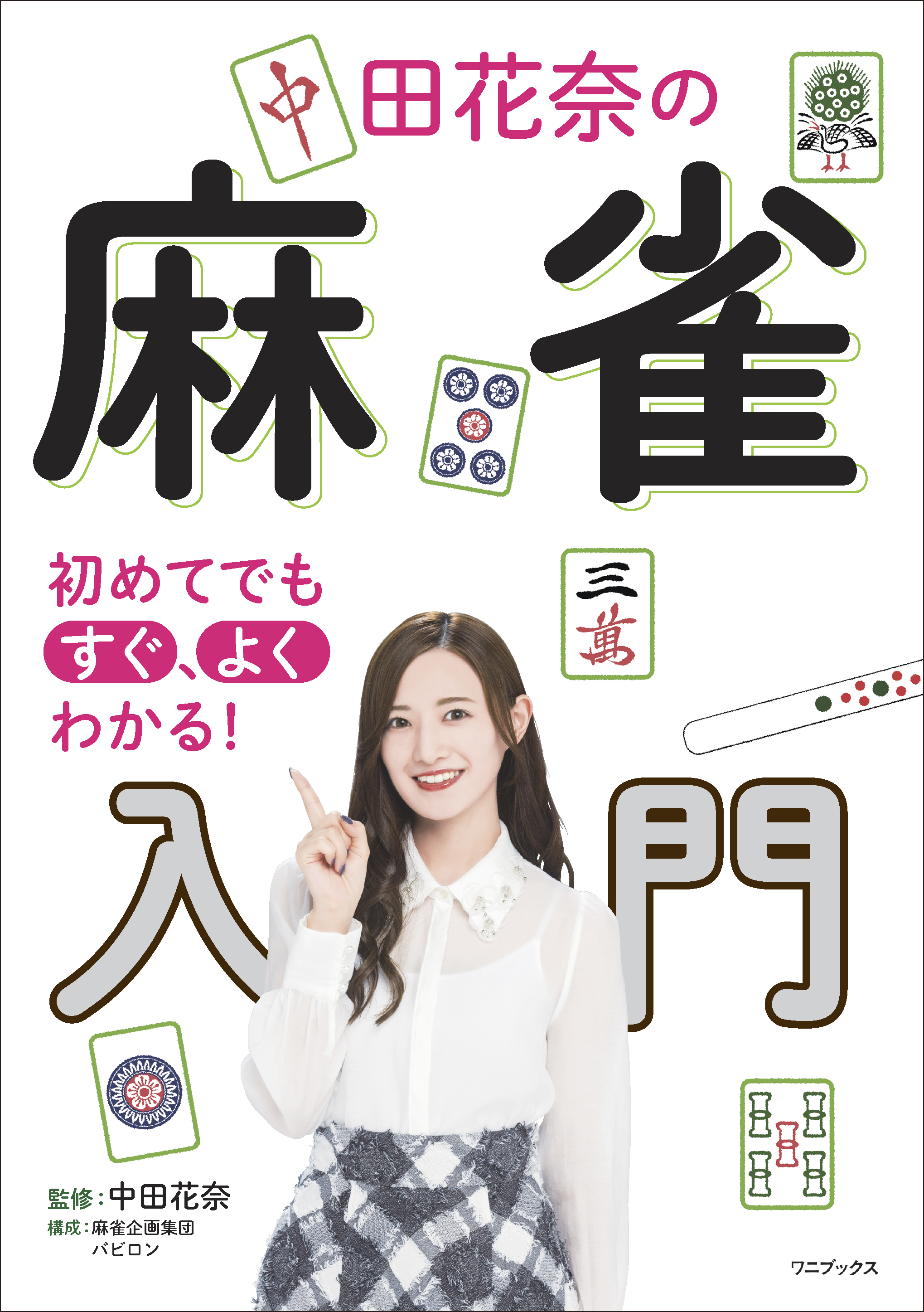 初めてでもすぐ、よくわかる！ 中田花奈の麻雀入門