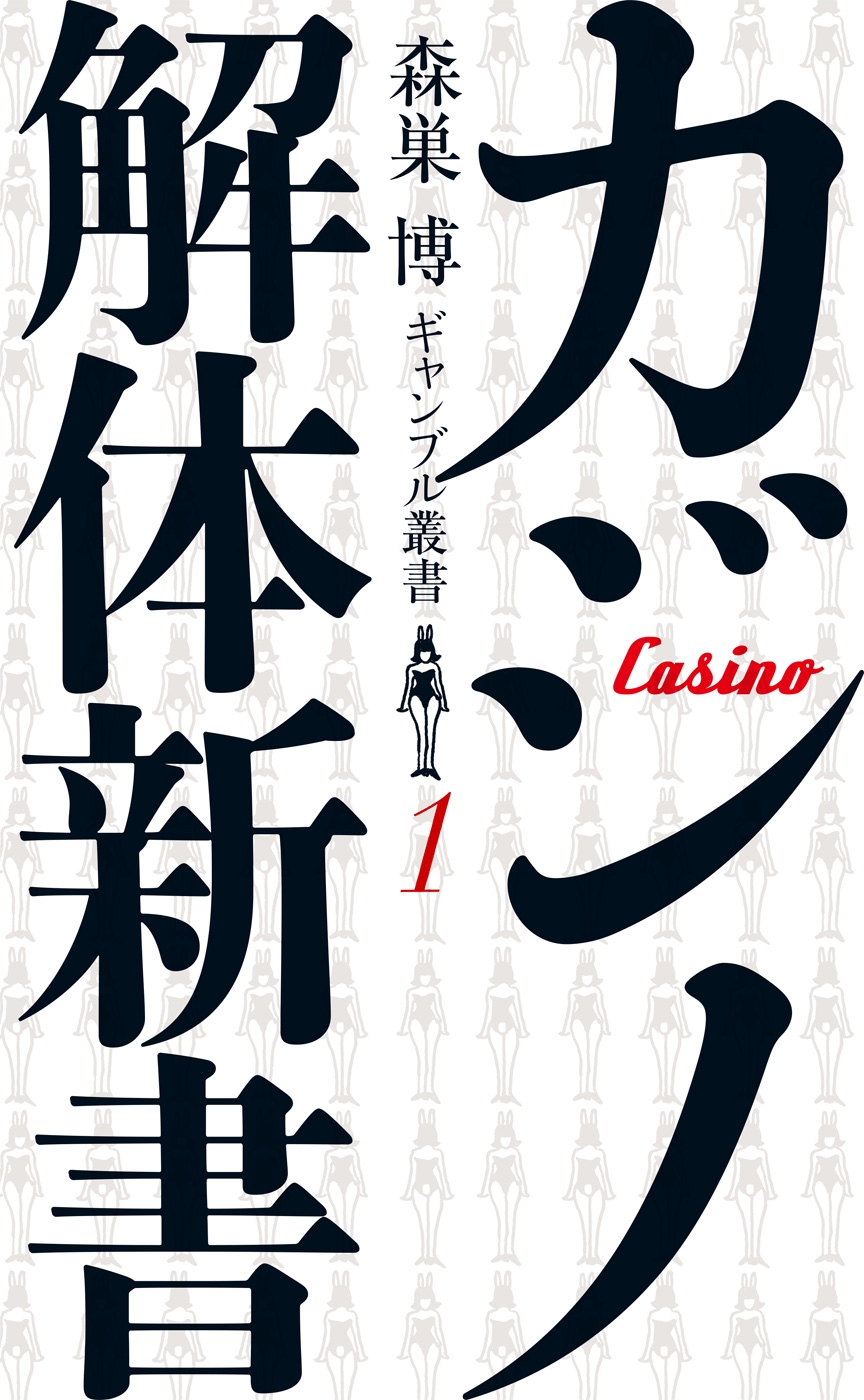 カジノ解体新書　(森巣博 ギャンブル叢書(１)）