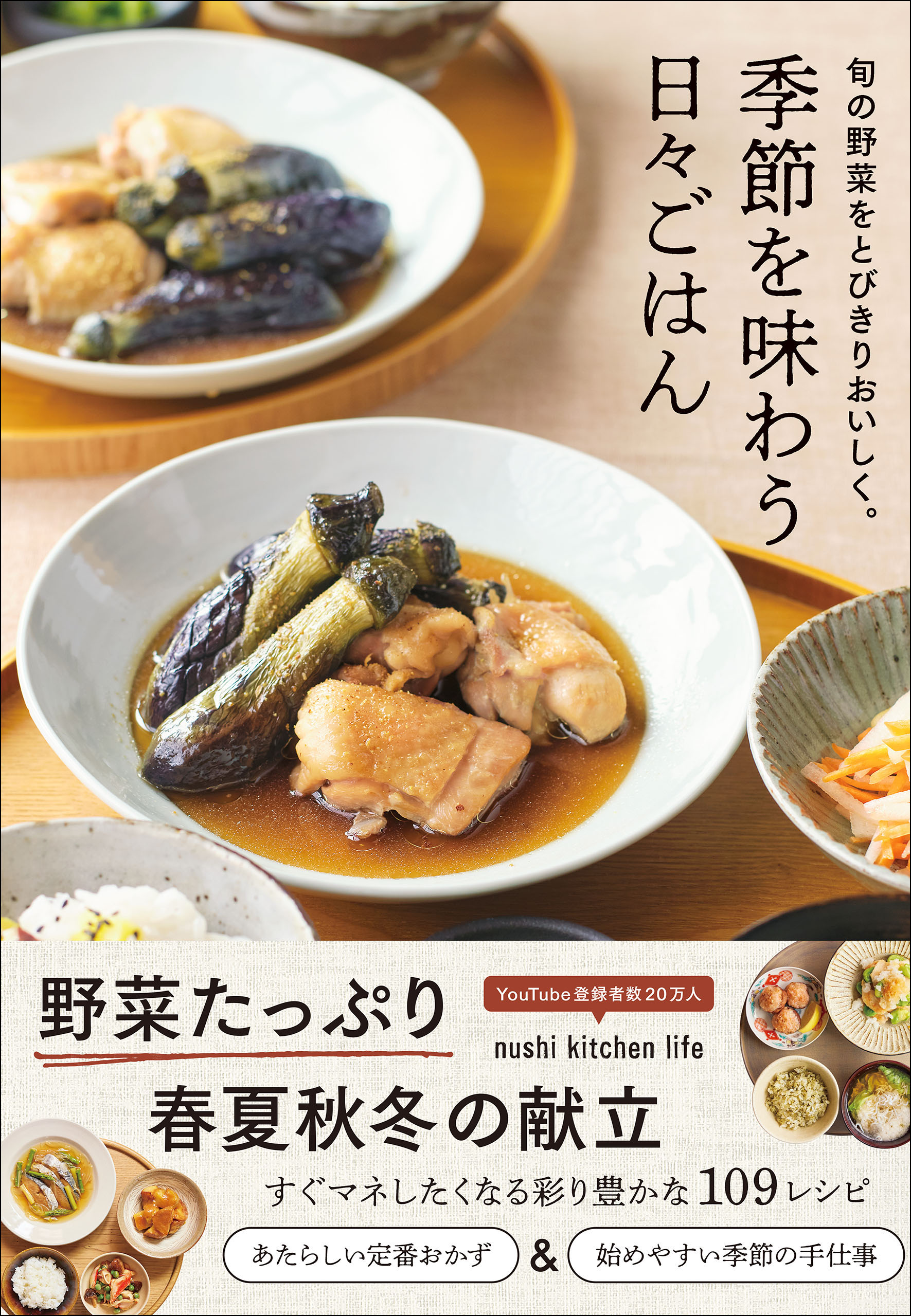 季節を味わう日々ごはん