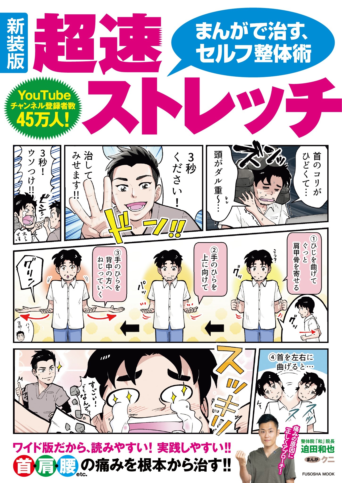 新装版　まんがで治す超速ストレッチ
