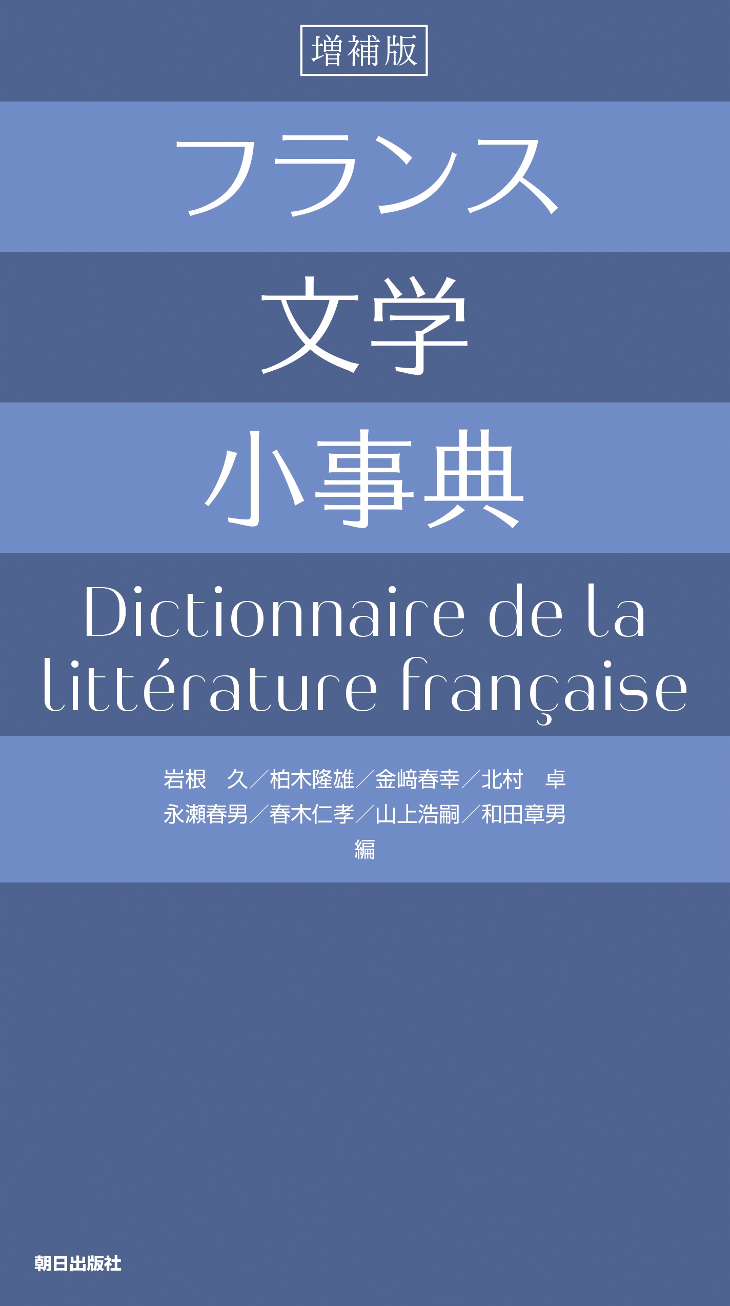 フランス文学小事典 増補版