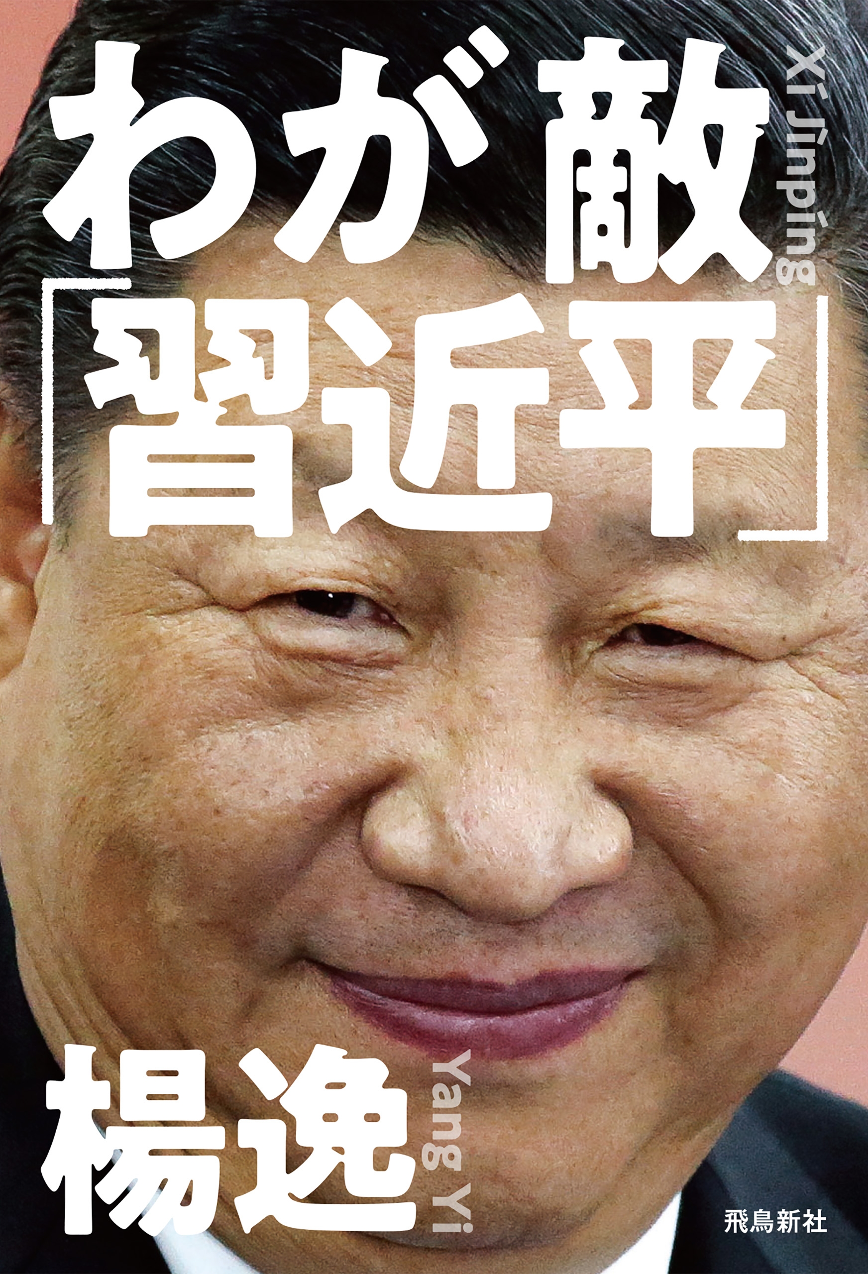 わが敵「習近平」　中国共産党の「大罪」を許さない