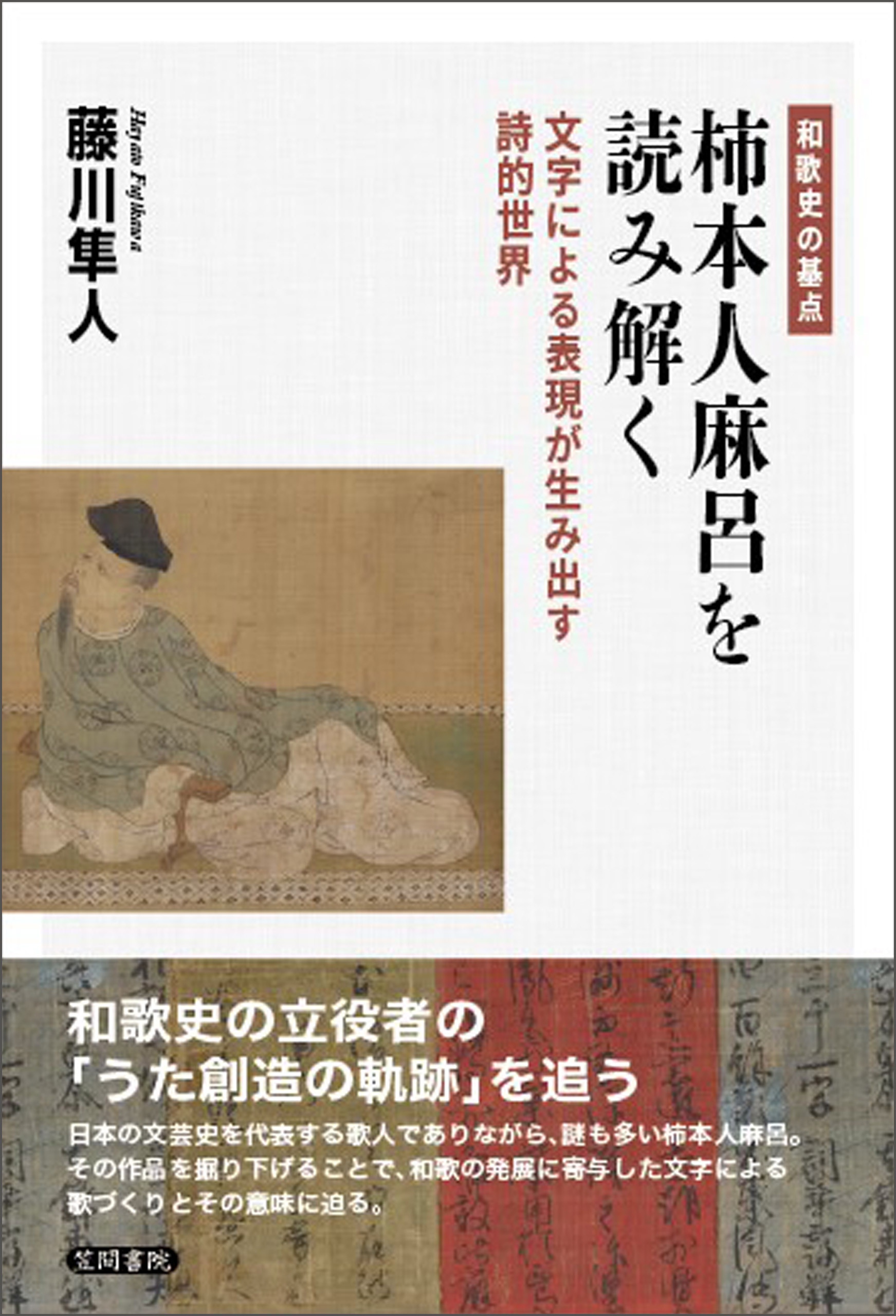 和歌史の基点 柿本人麻呂を読み解く