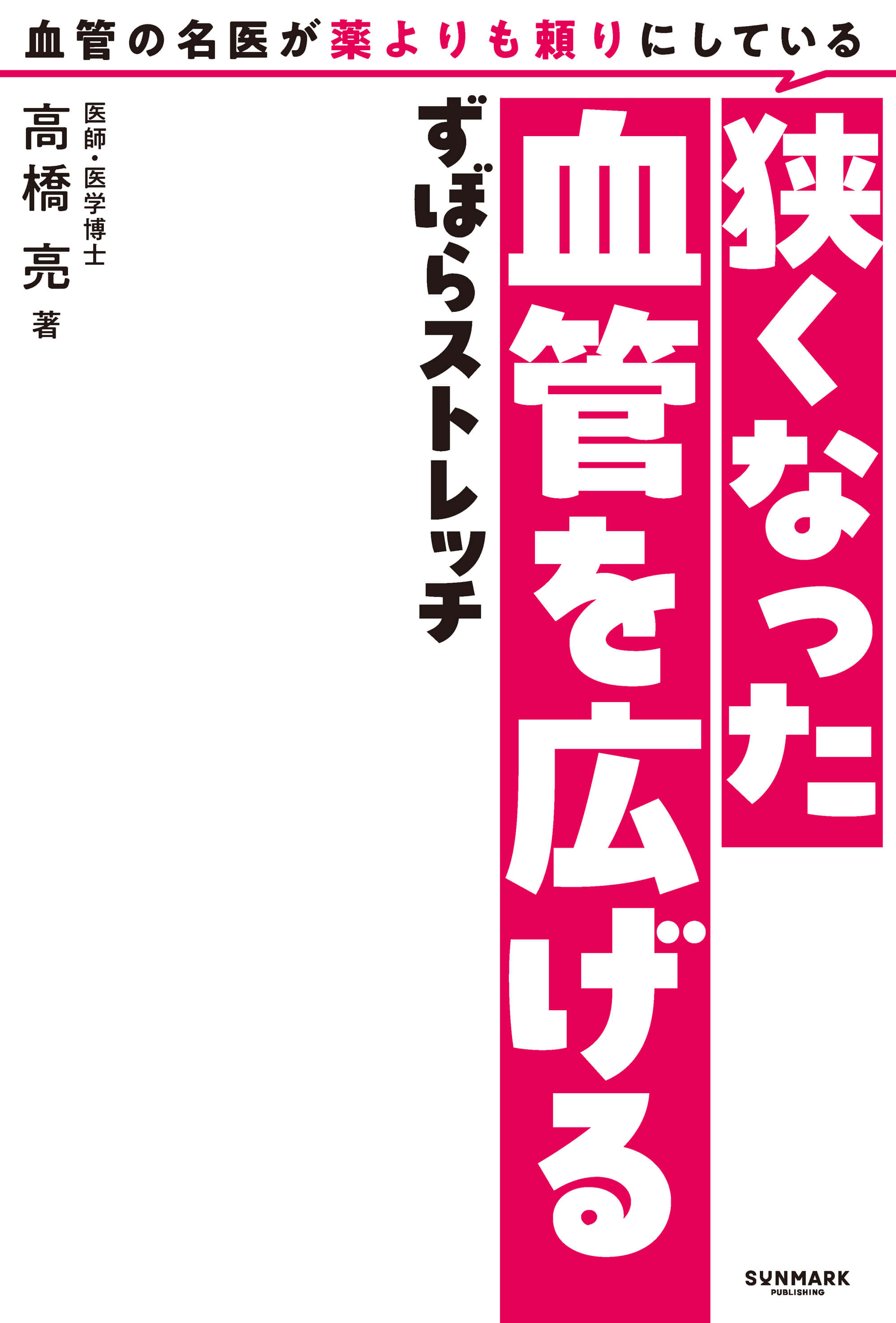血管の名医が薬よりも頼りにしている狭くなった血管を広げるずぼら