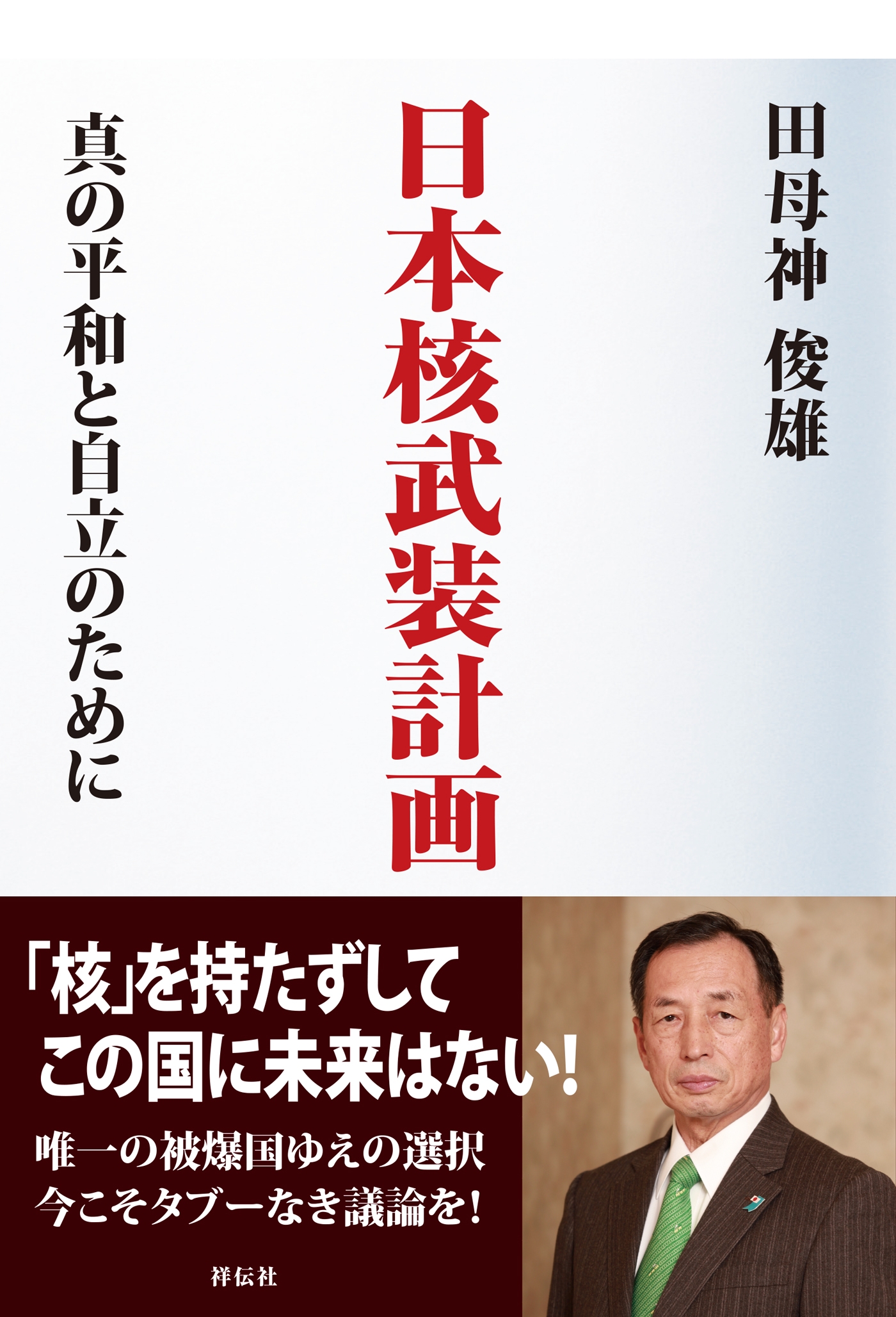 日本核武装計画