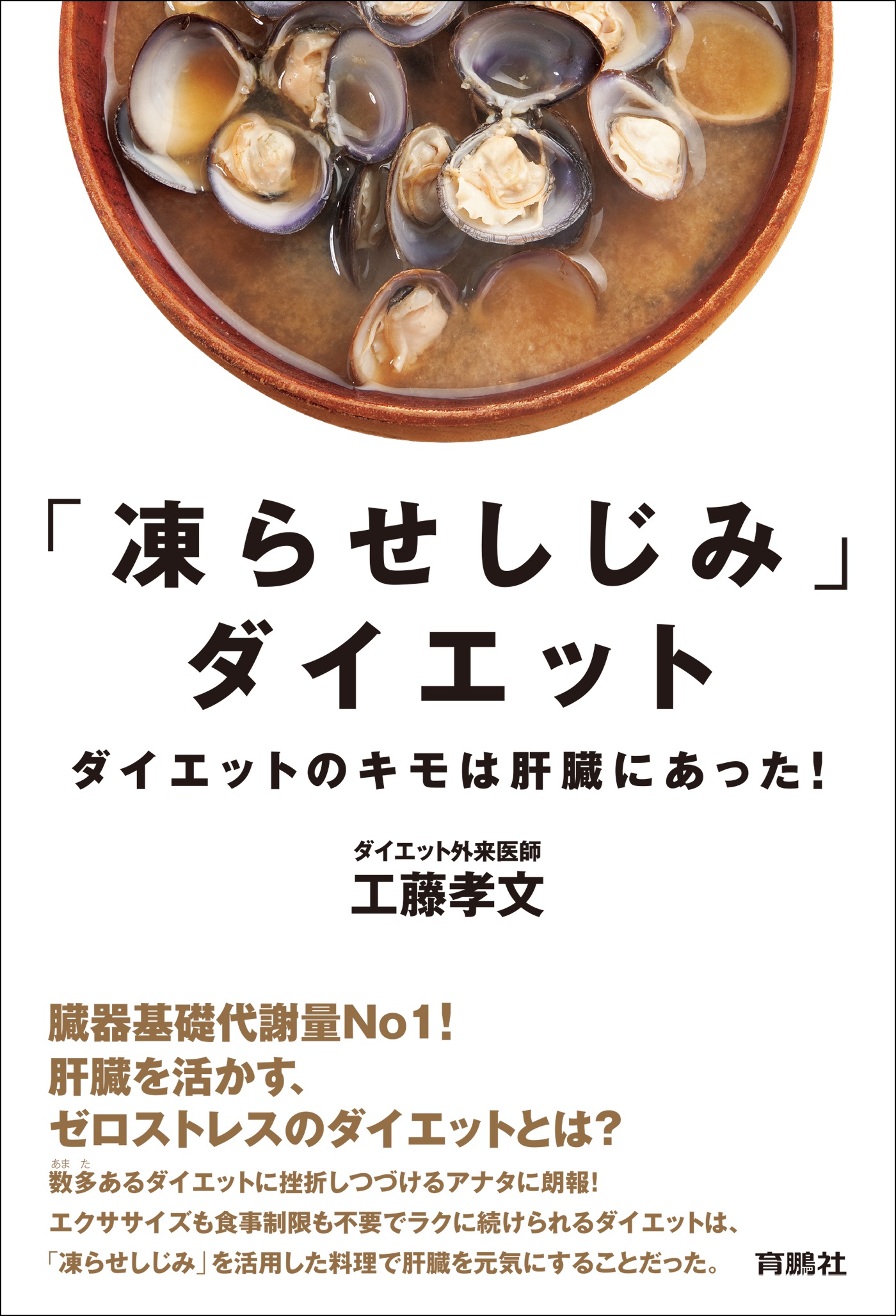「凍らせしじみ」ダイエット――ダイエットのキモは肝臓にあった！