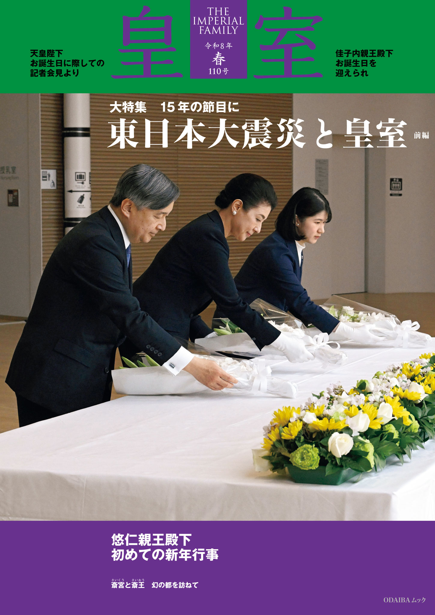 皇室 THE IMPERIAL FAMILY 令和8年春 第110号