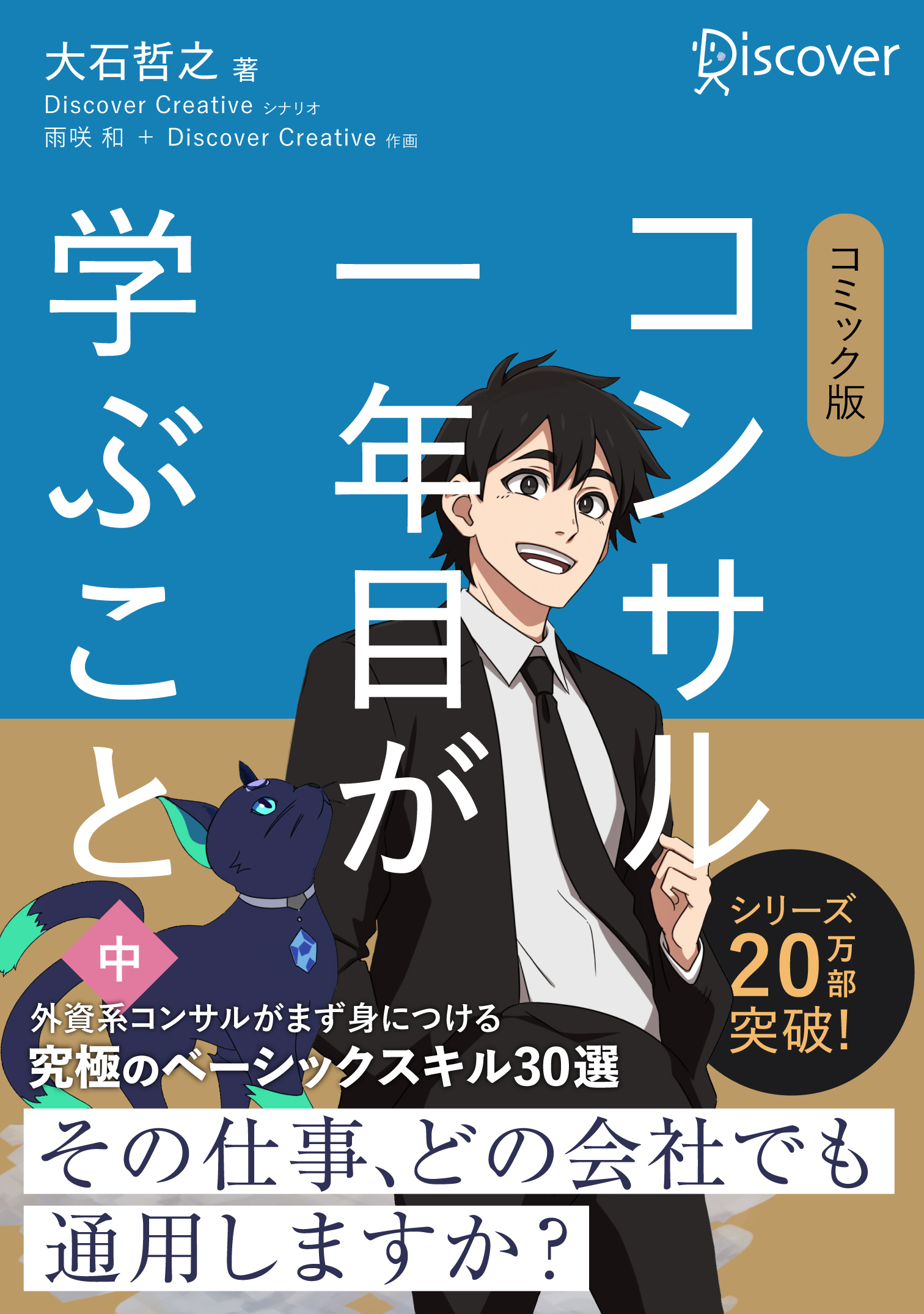 コミック版 コンサル一年目が学ぶこと （中）