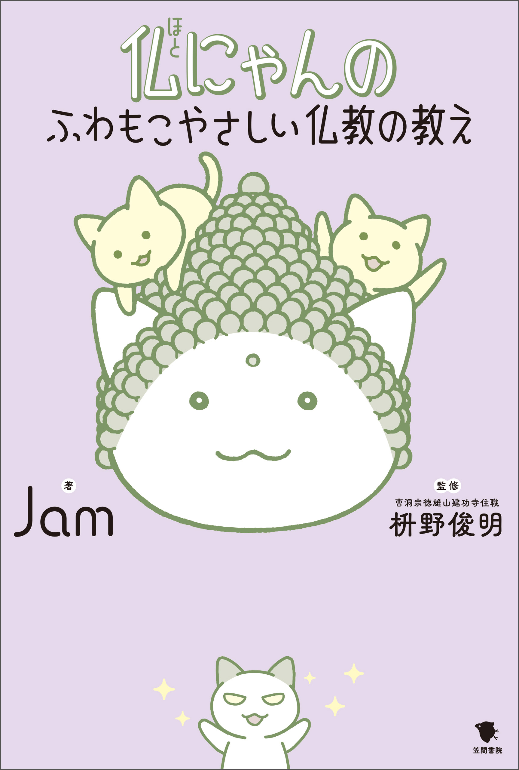 仏にゃんのふわもこやさしい仏教の教え
