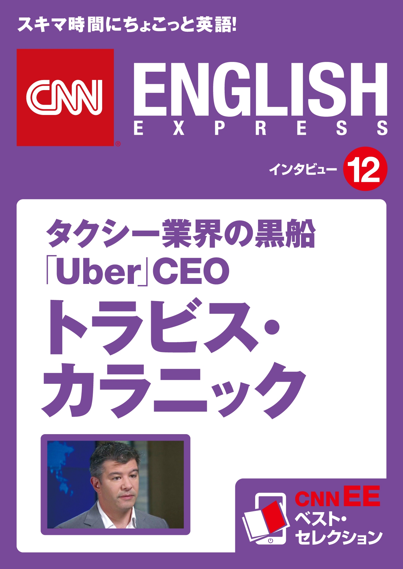 ［音声DL付き］タクシー業界の黒船 「Uber」CEO  トラビス・カラニック