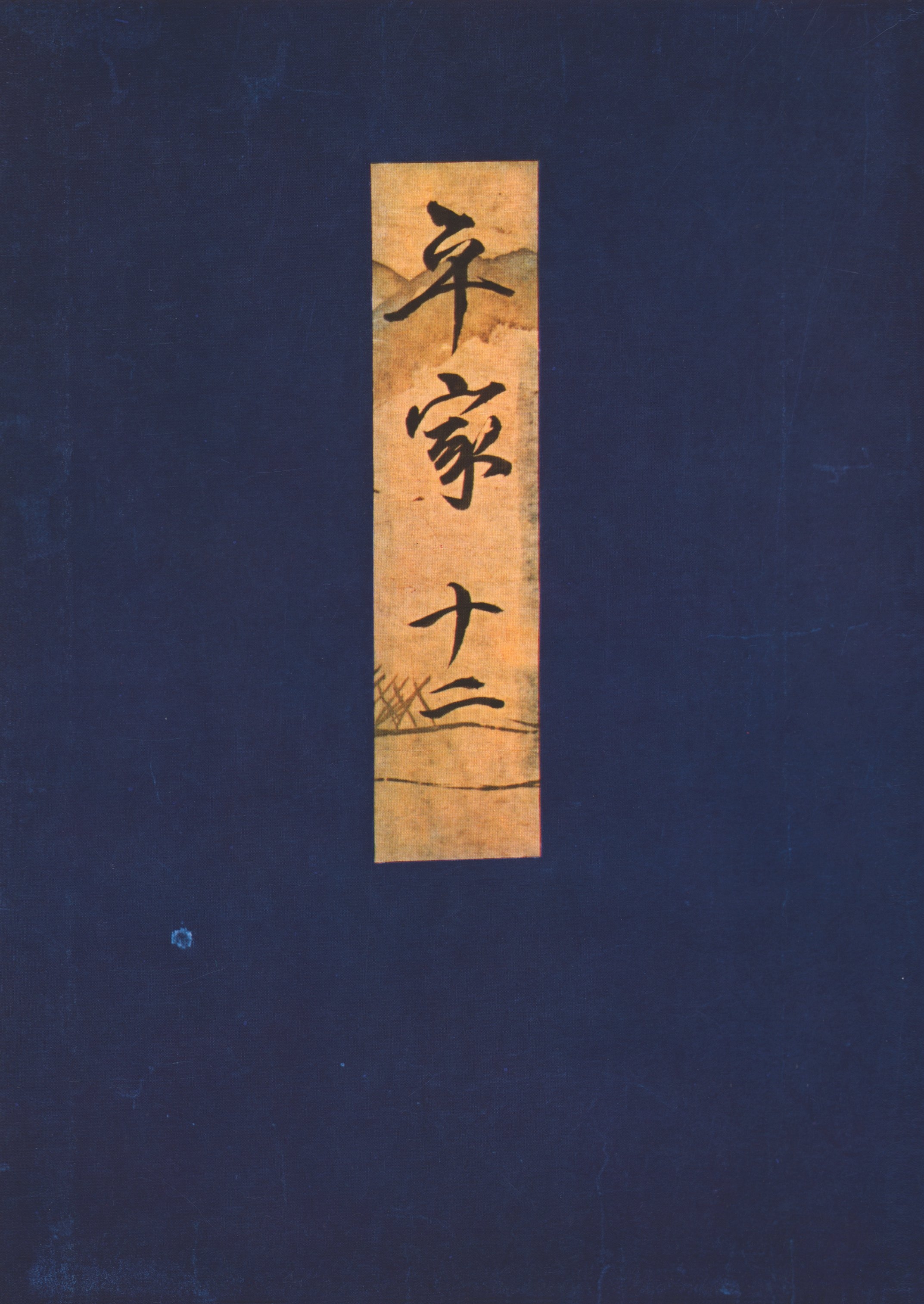 高野本平家物語（十二）　東大国語研究室蔵