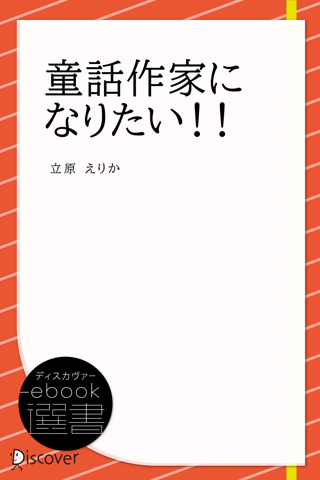 童話作家になりたい!!