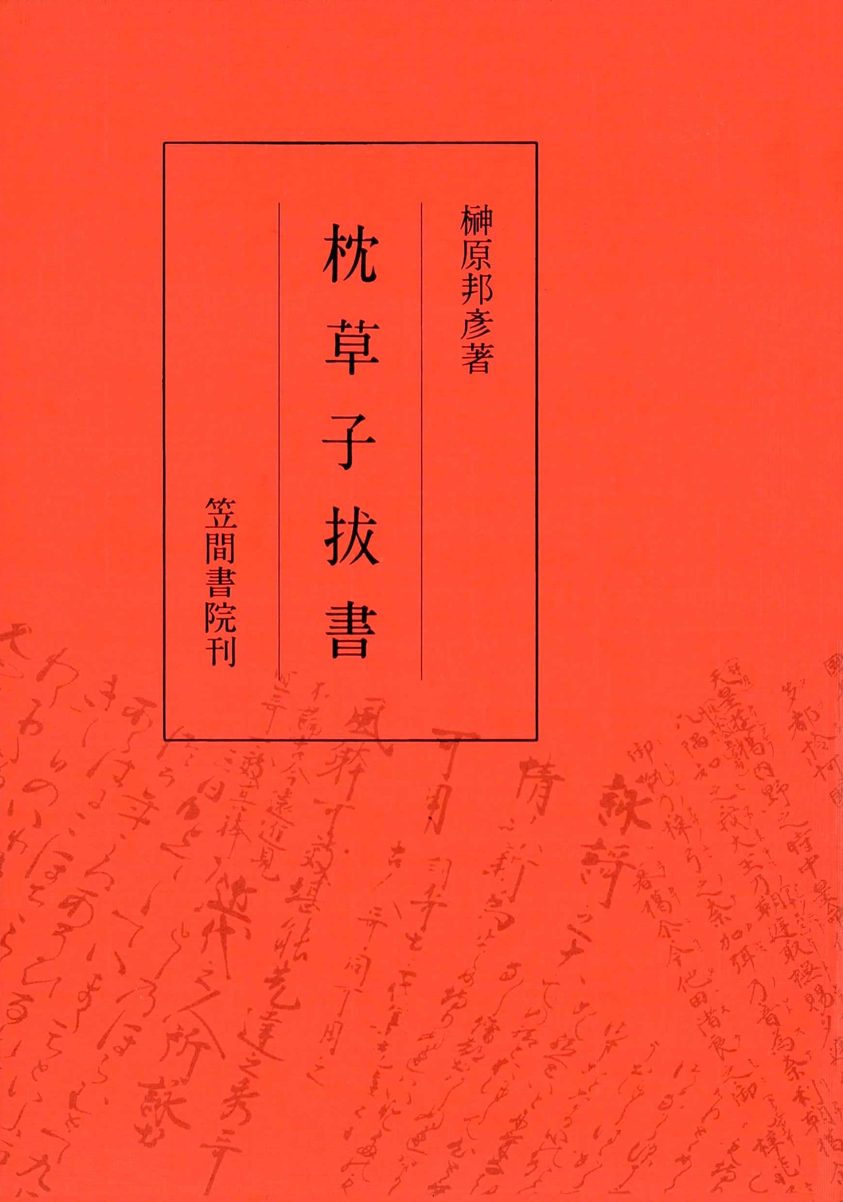 枕草子抜書