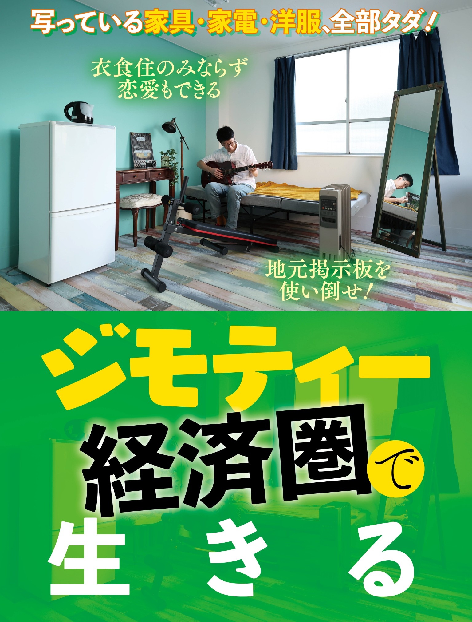 ジモティー経済圏で生きる