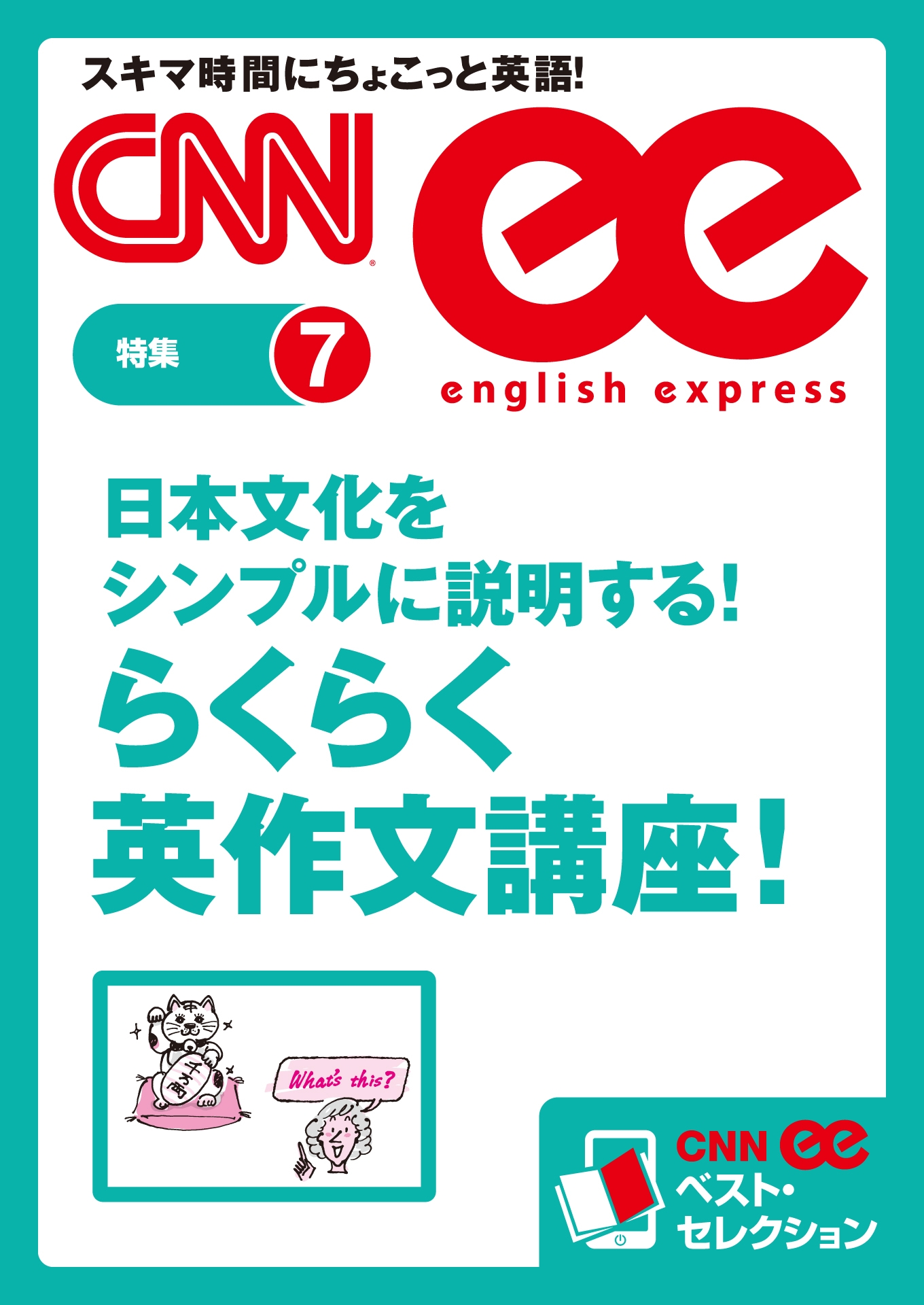 日本文化をシンプルに説明する!　らくらく英作文講座！