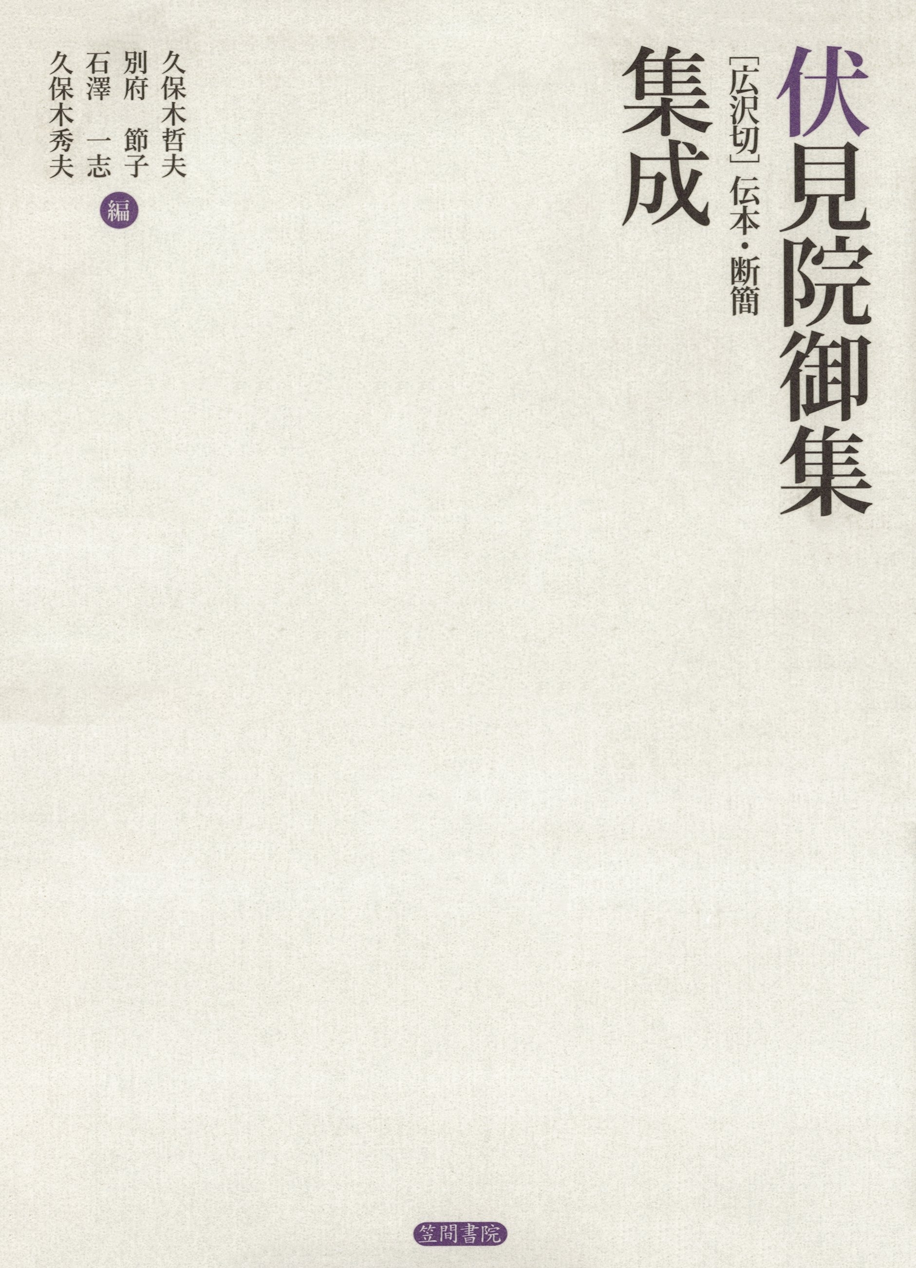 伏見院御集［広沢切］伝本・断簡集成