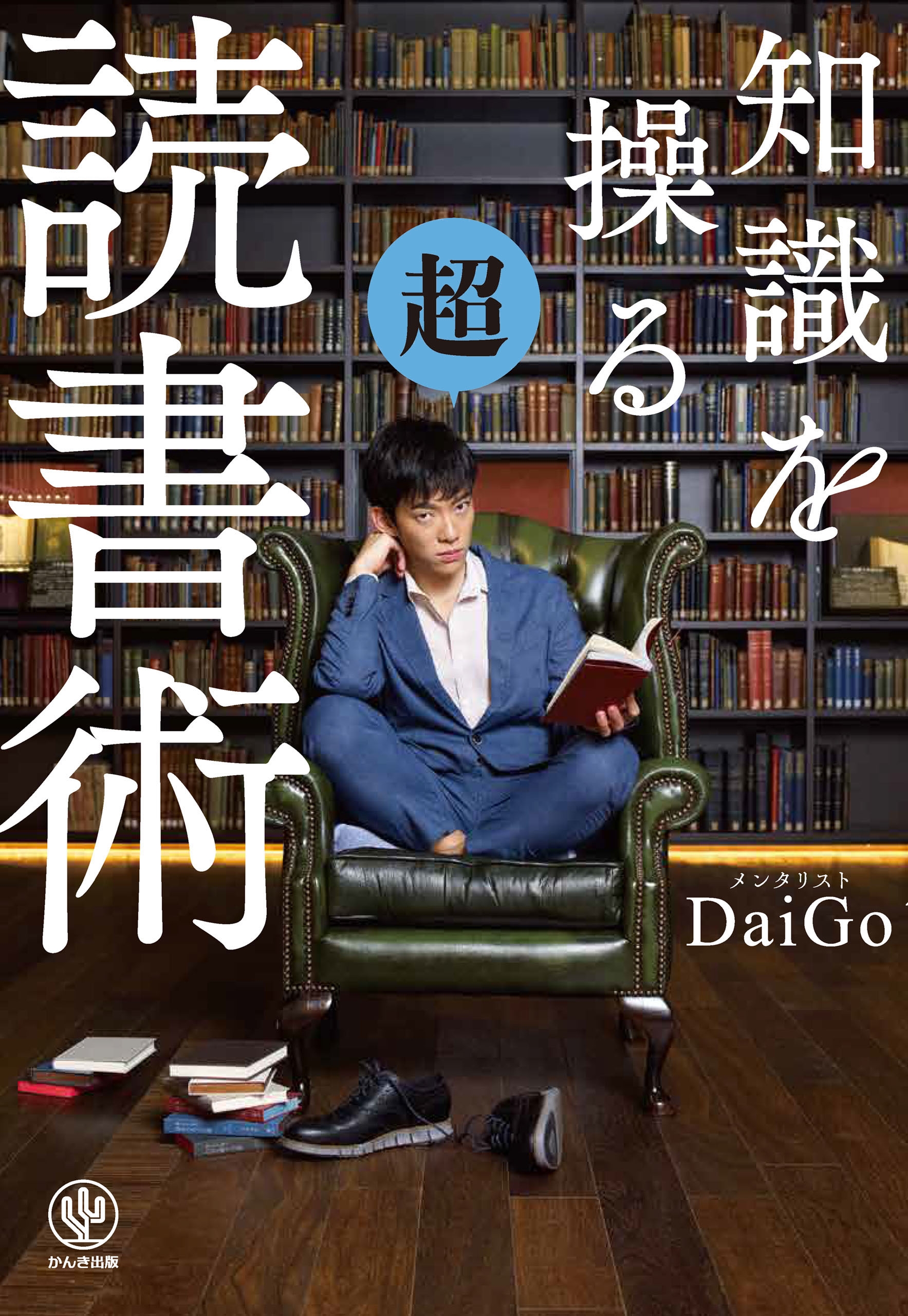 知識を操る超読書術