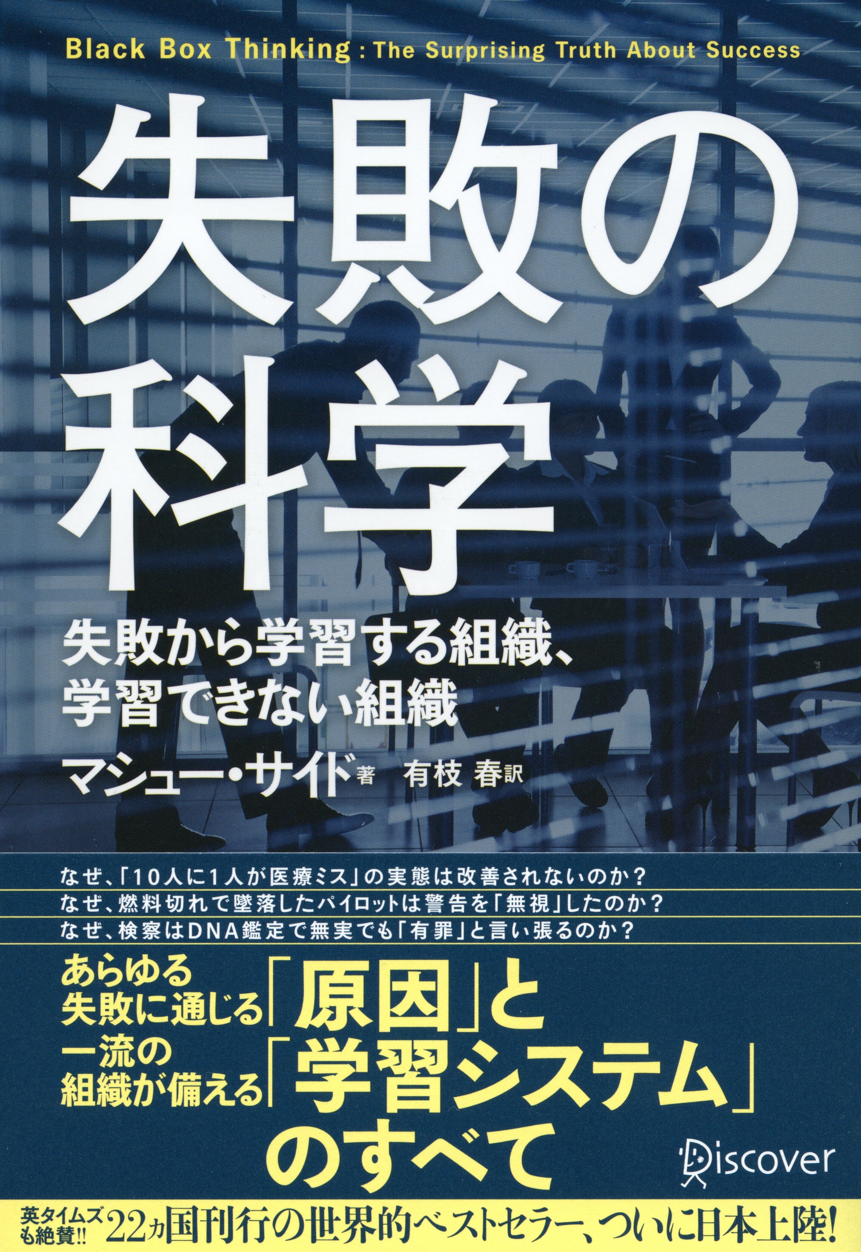失敗の科学 失敗から学習する組織、学習できない組織 | マシュー