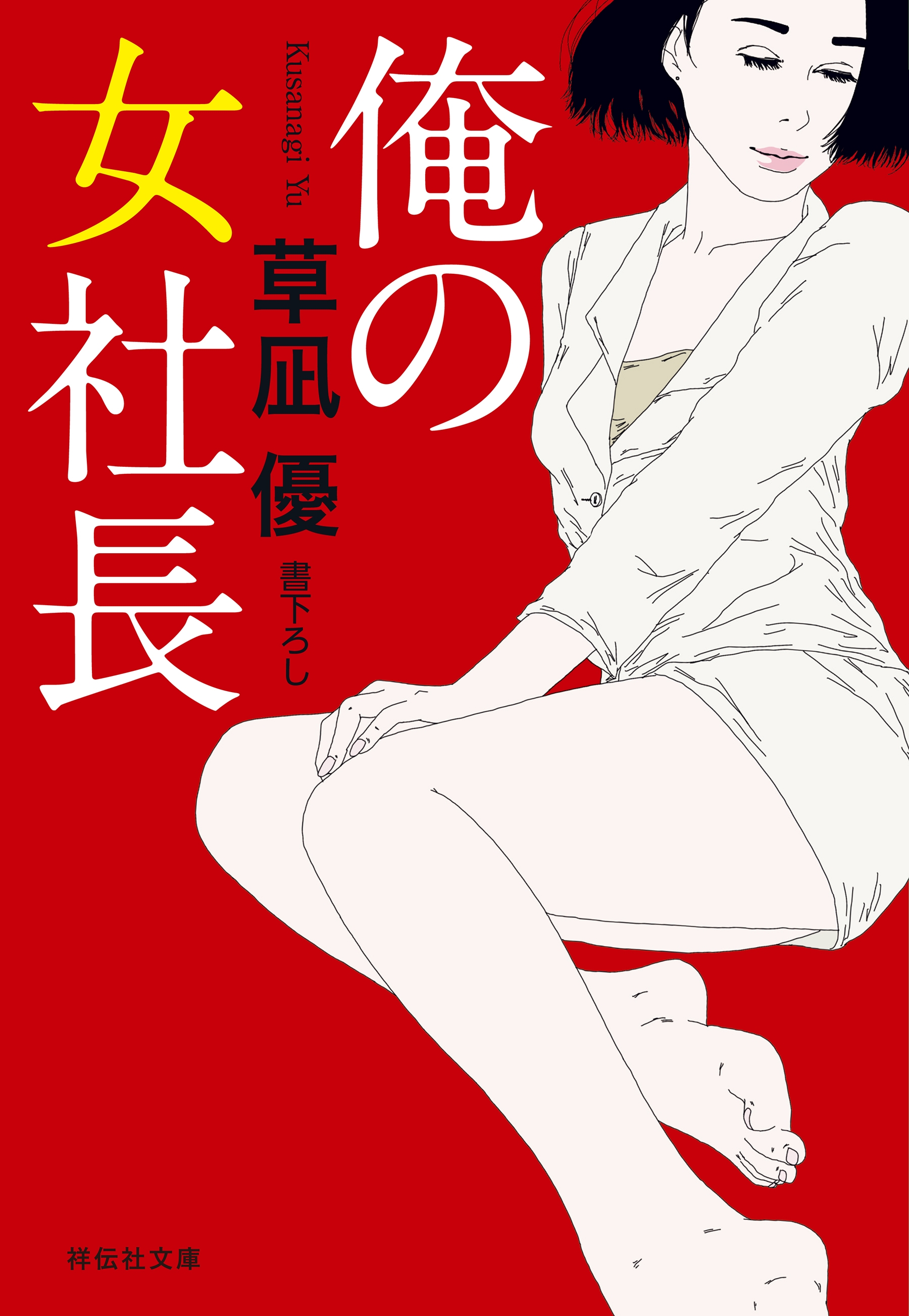 俺の女社長