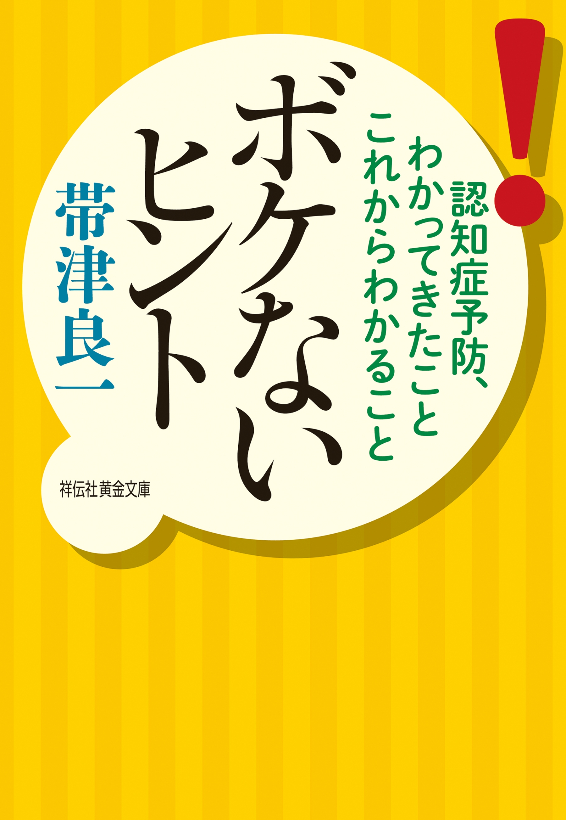 ボケないヒント――認知症予防、わかってきたことこれからわかること