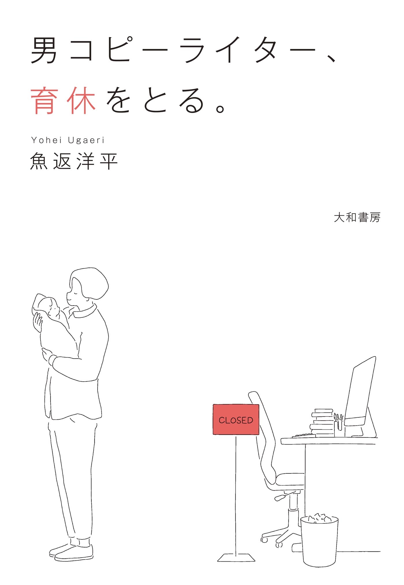 男コピーライター、育休をとる。