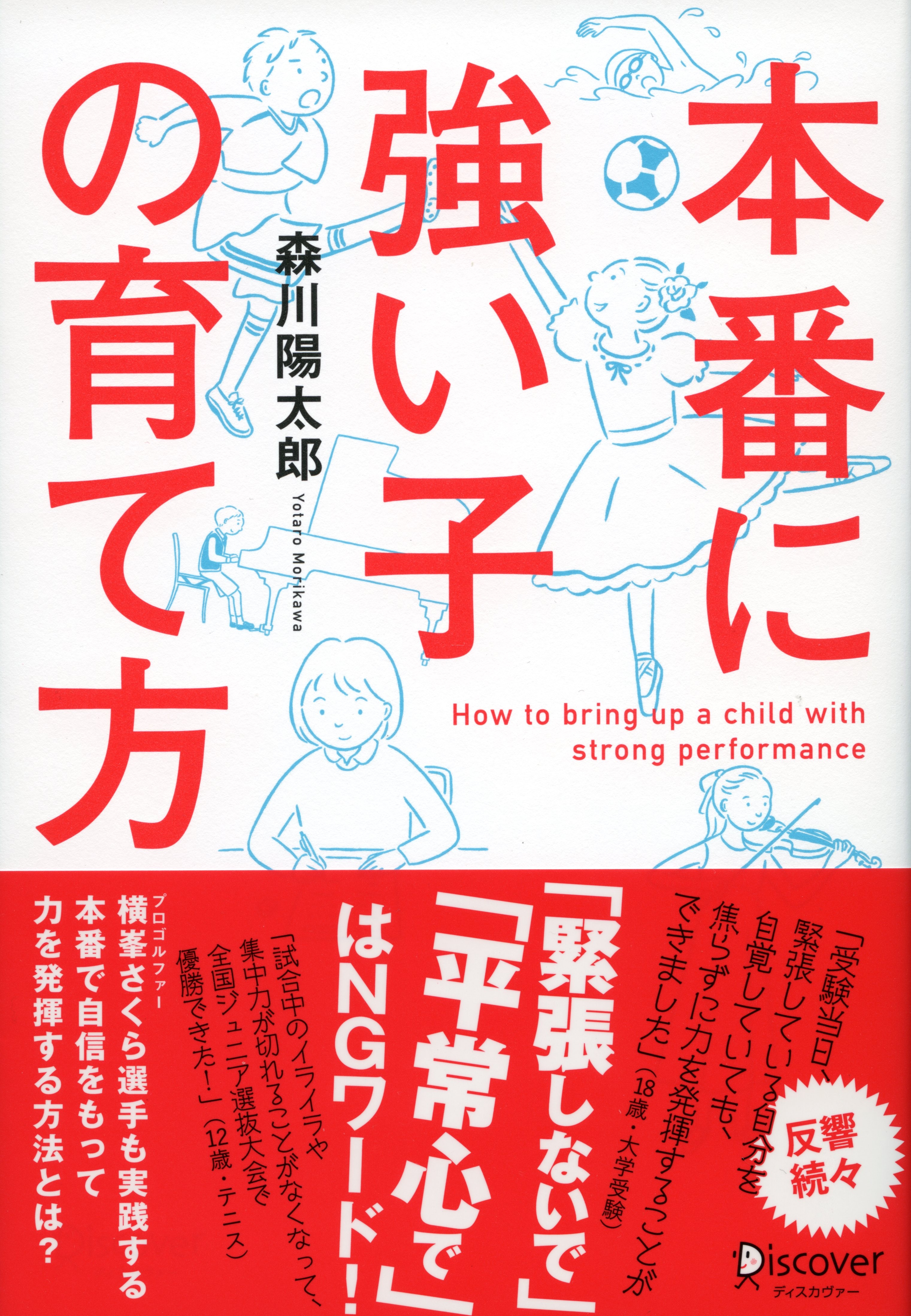 本番に強い子の育て方
