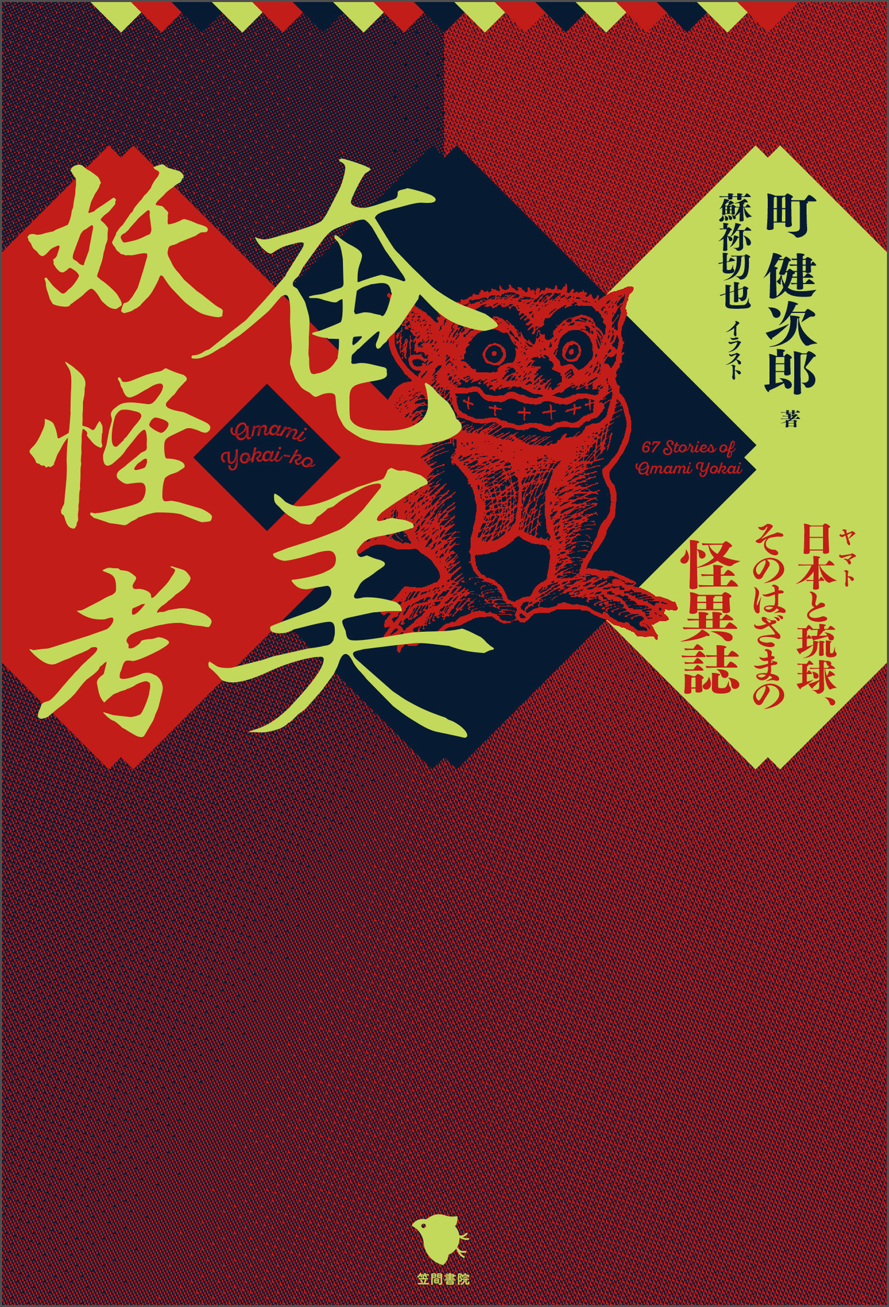 奄美妖怪考