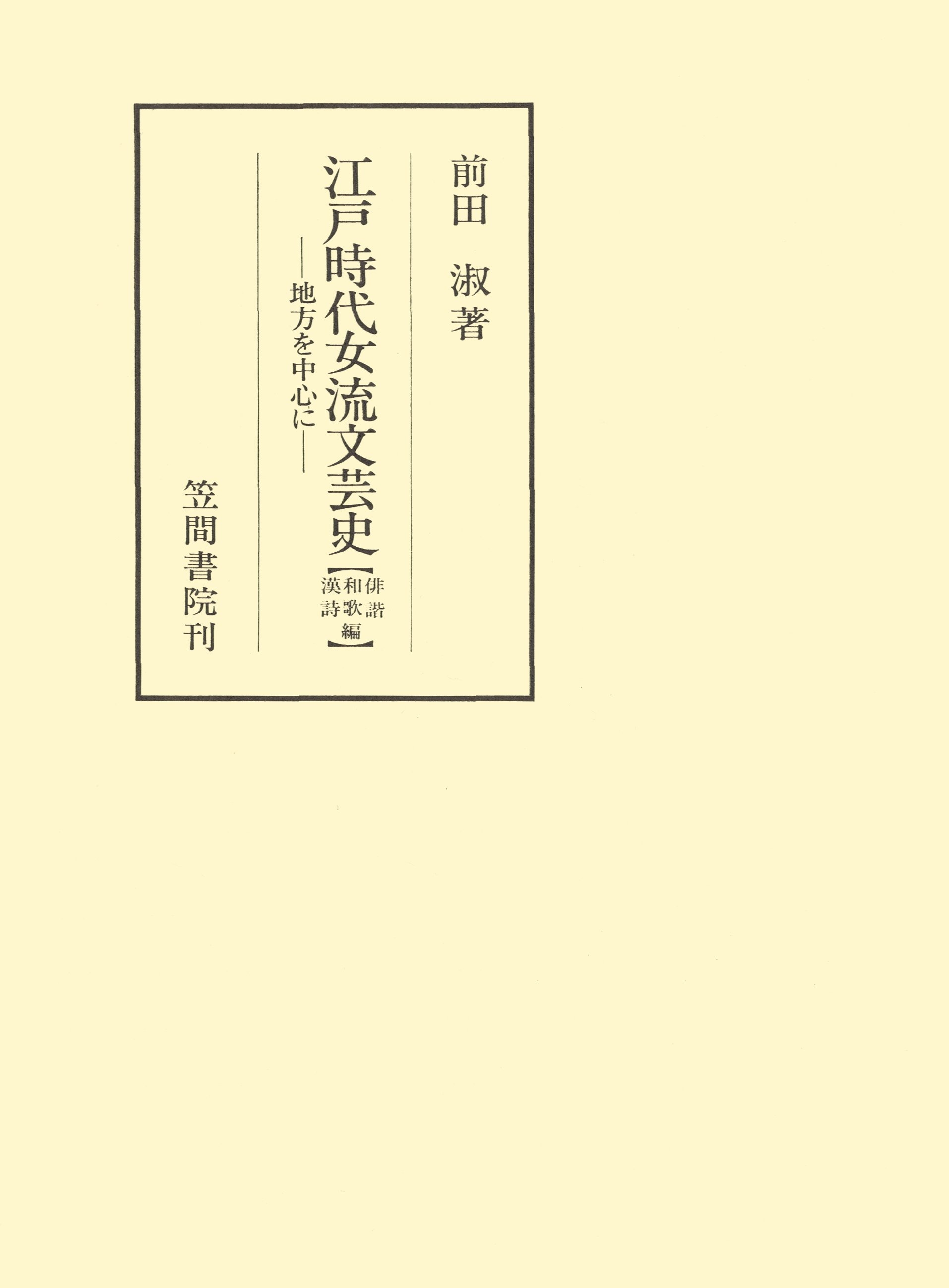 江戸時代女流文芸史　地方を中心に　和歌・俳諧・漢詩編