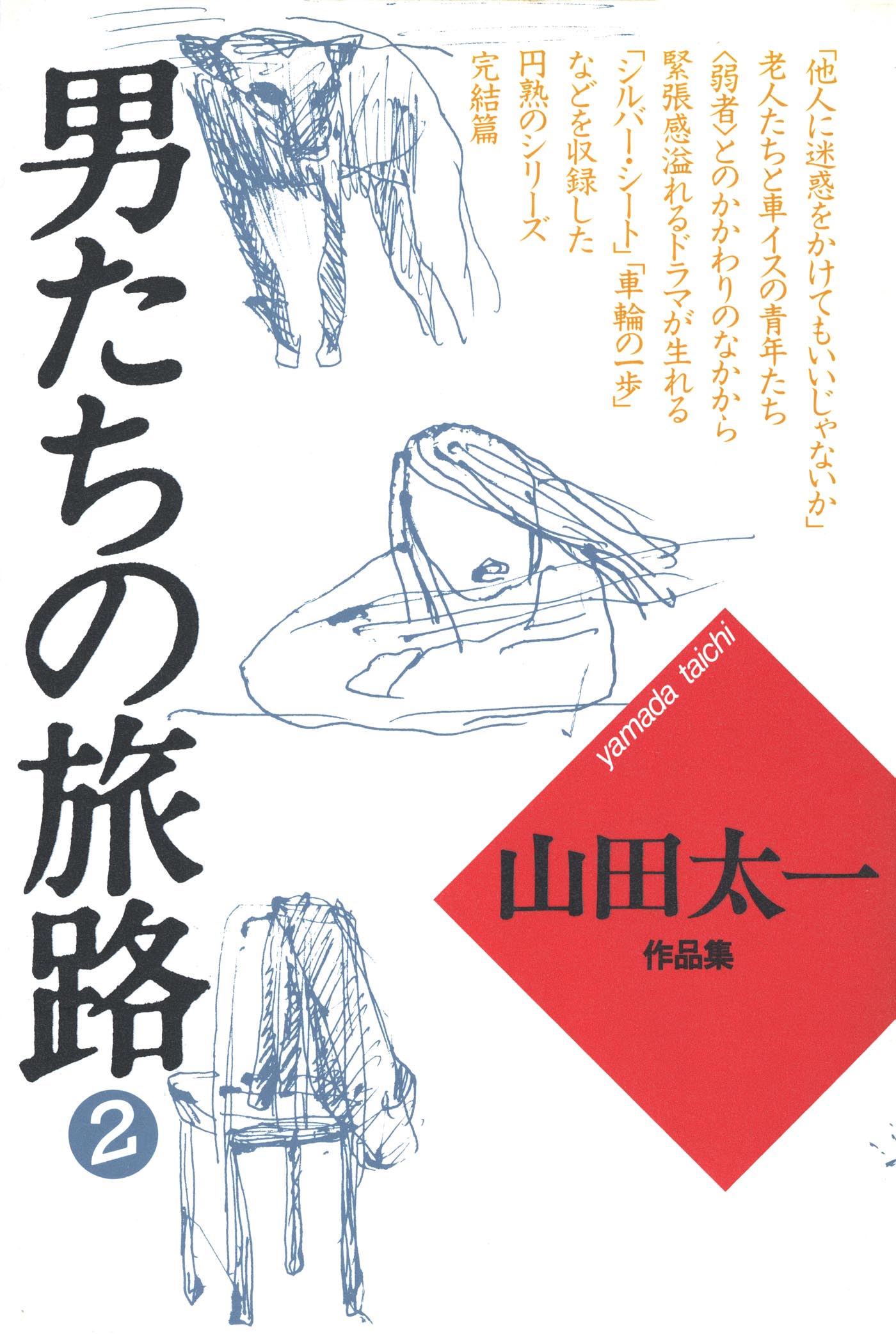 男たちの旅路２