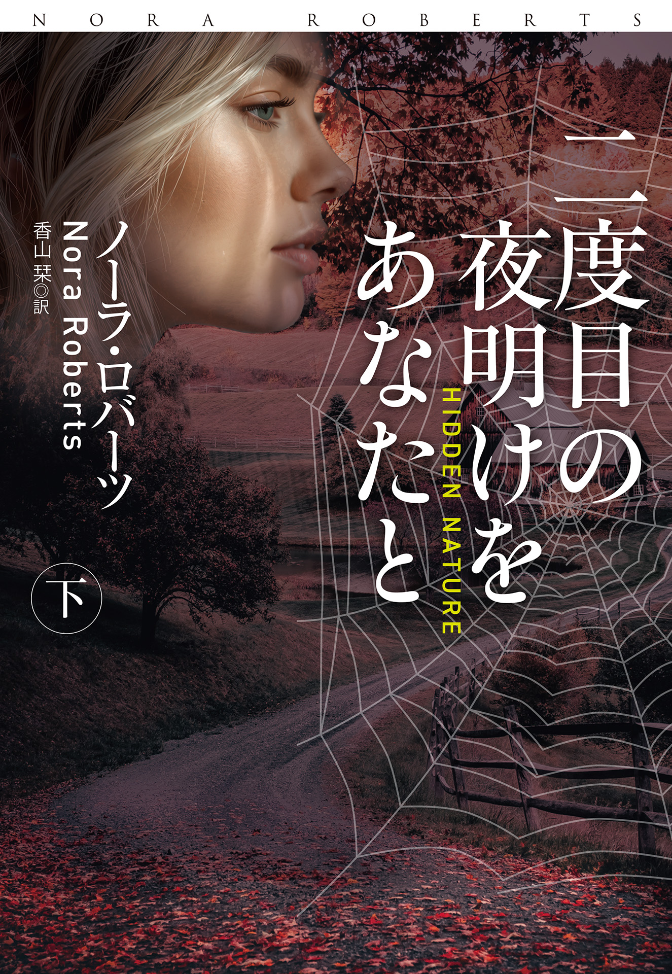 二度目の夜明けをあなたと（下）