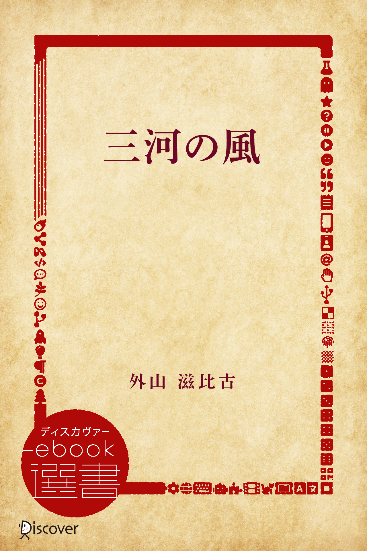 三河の風