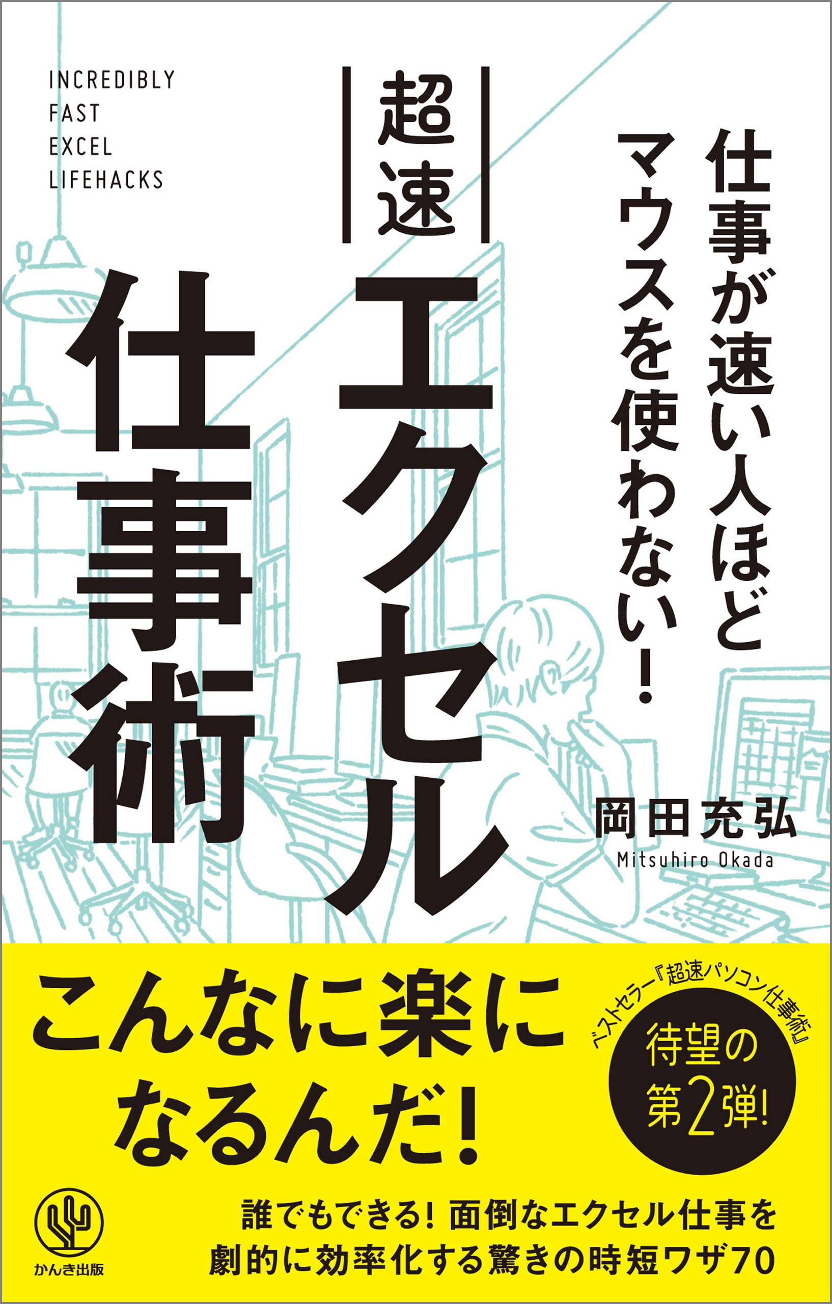 仕事が速い人ほどマウスを使わない! 超速エクセル仕事術
