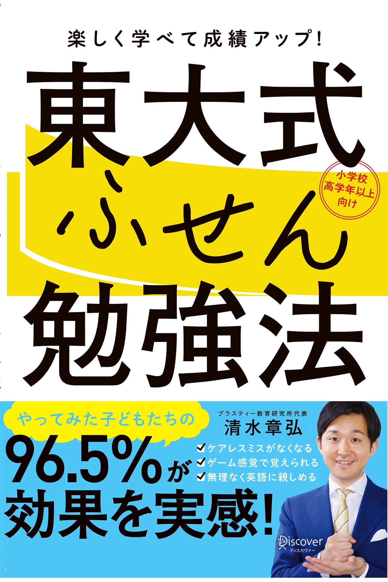東大式ふせん勉強法　【小学校高学年以上向け】
