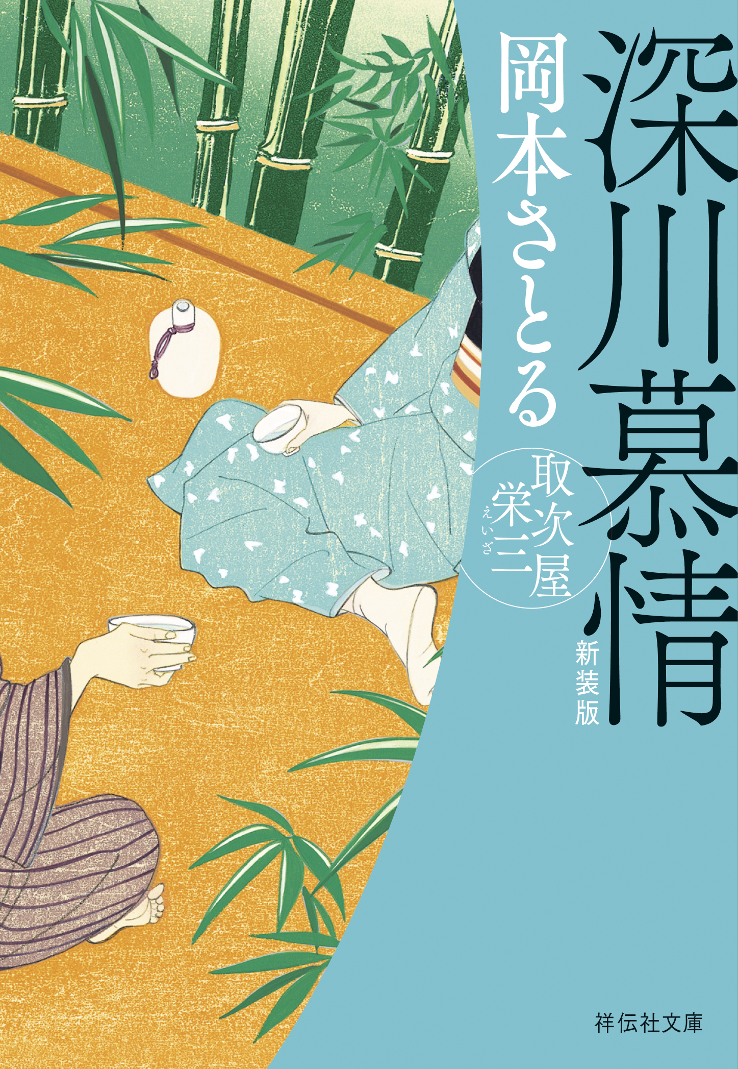 深川慕情　取次屋栄三＜新装版＞［13］