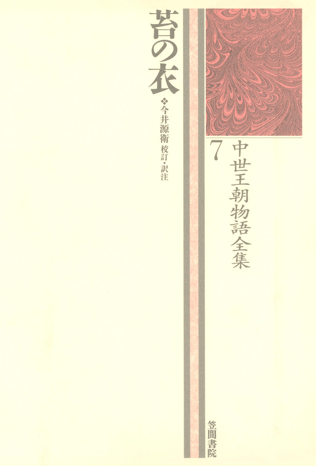 中世王朝物語全集〈7〉苔の衣