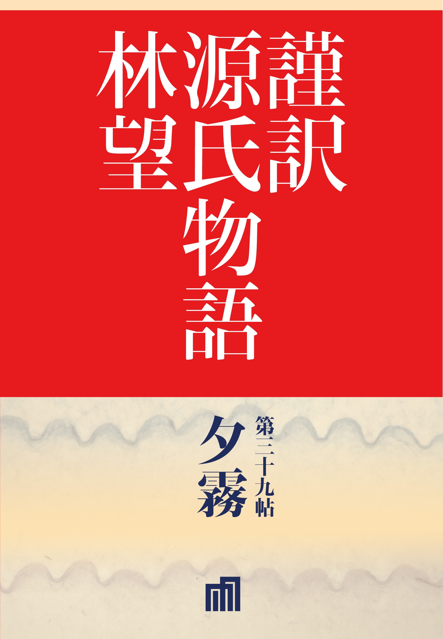 謹訳　源氏物語　第三十九帖　夕霧(帖別分売）