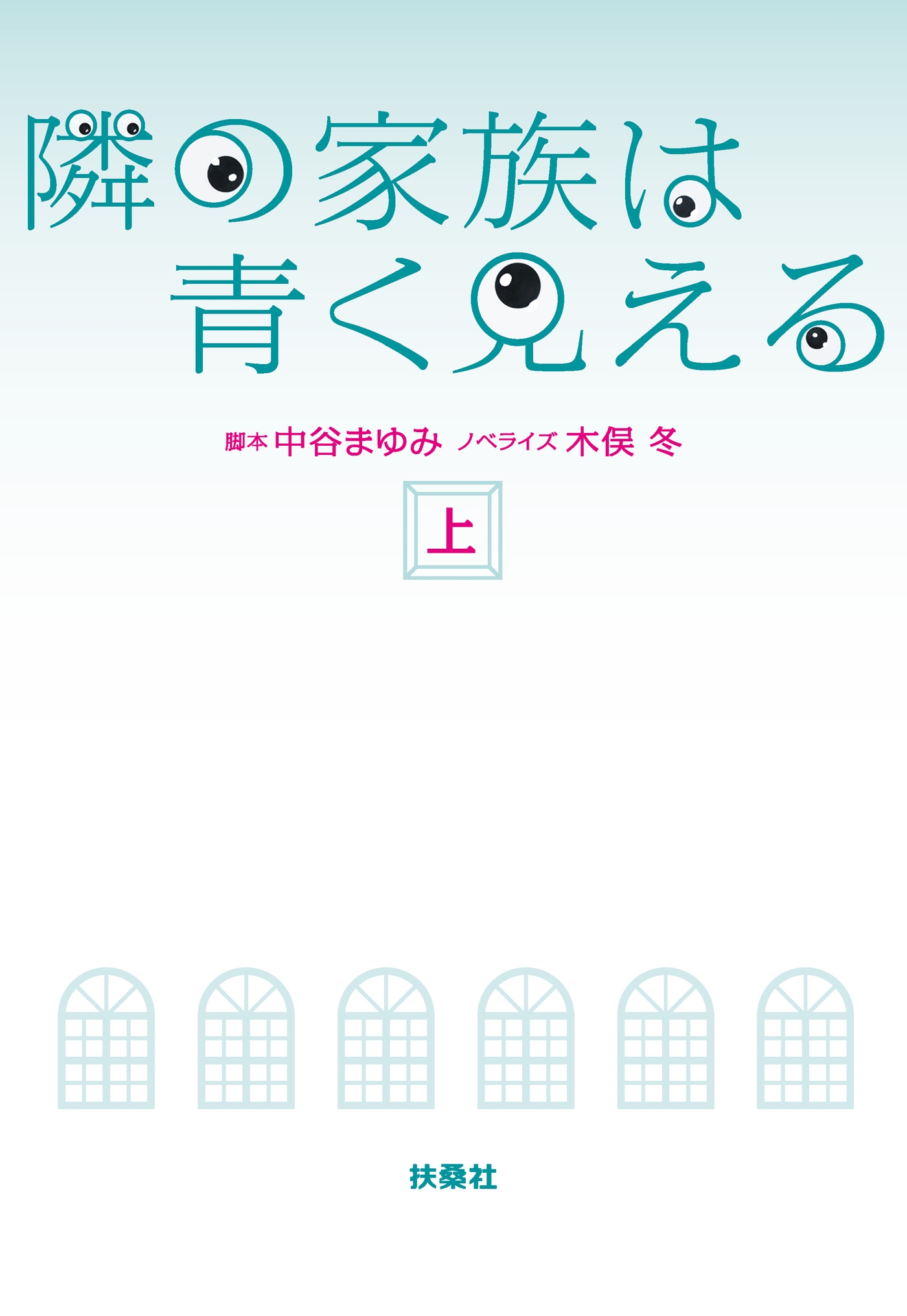 隣の家族は青く見える（上）