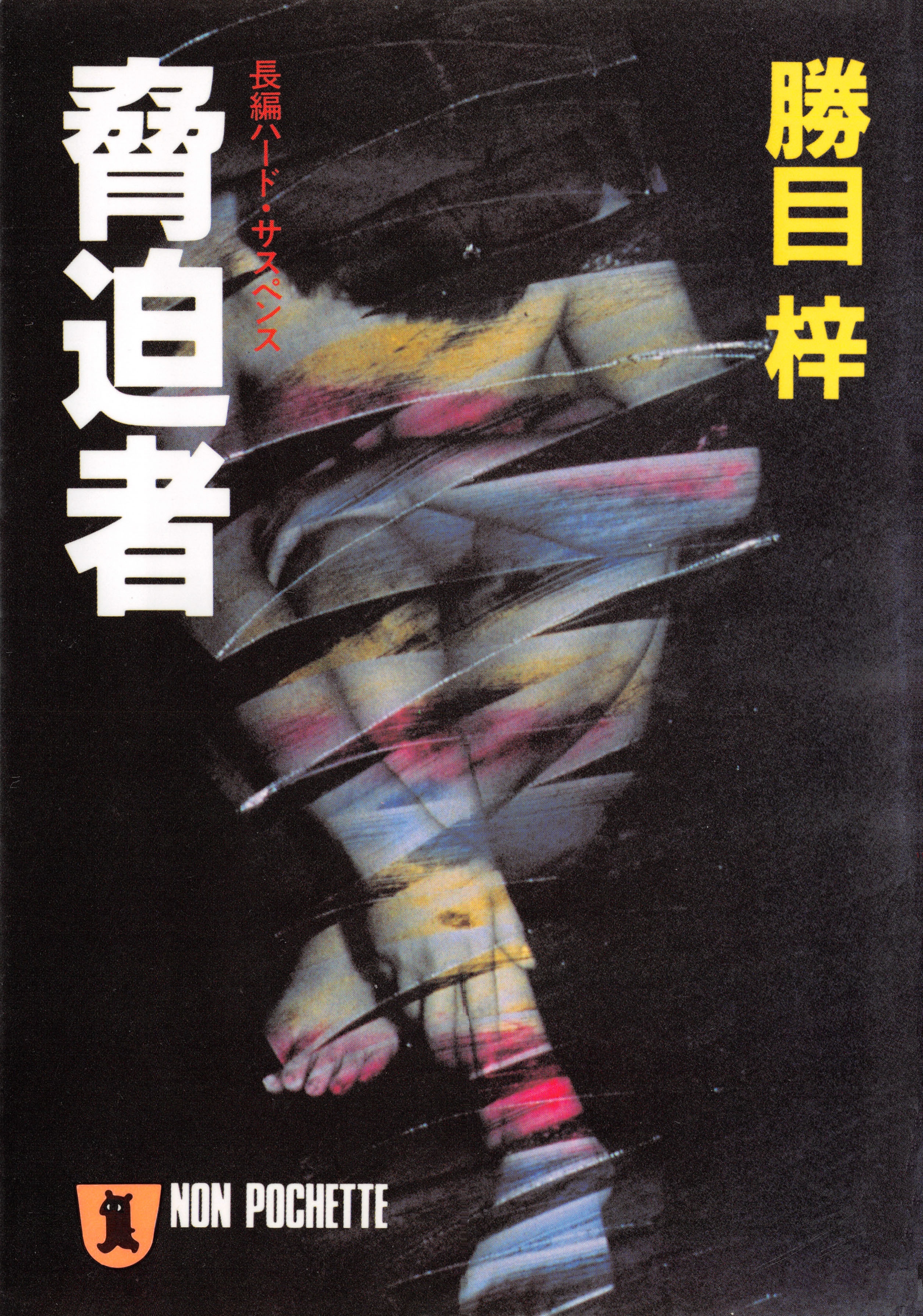脅迫者