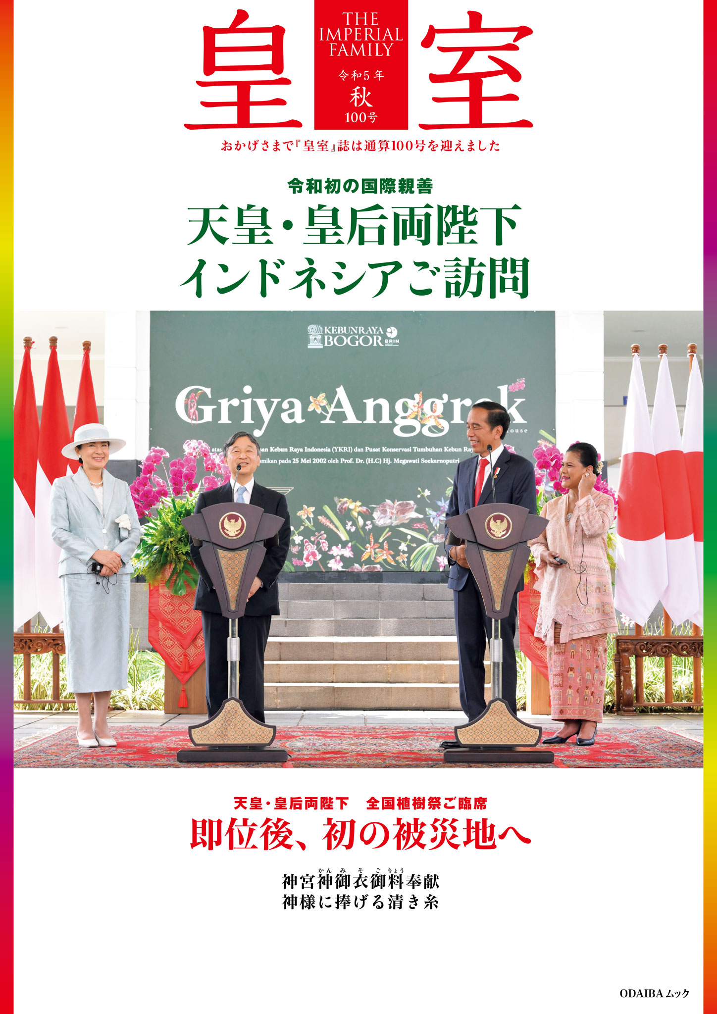 皇室 THE IMPERIAL FAMILY 令和５年秋 第100号