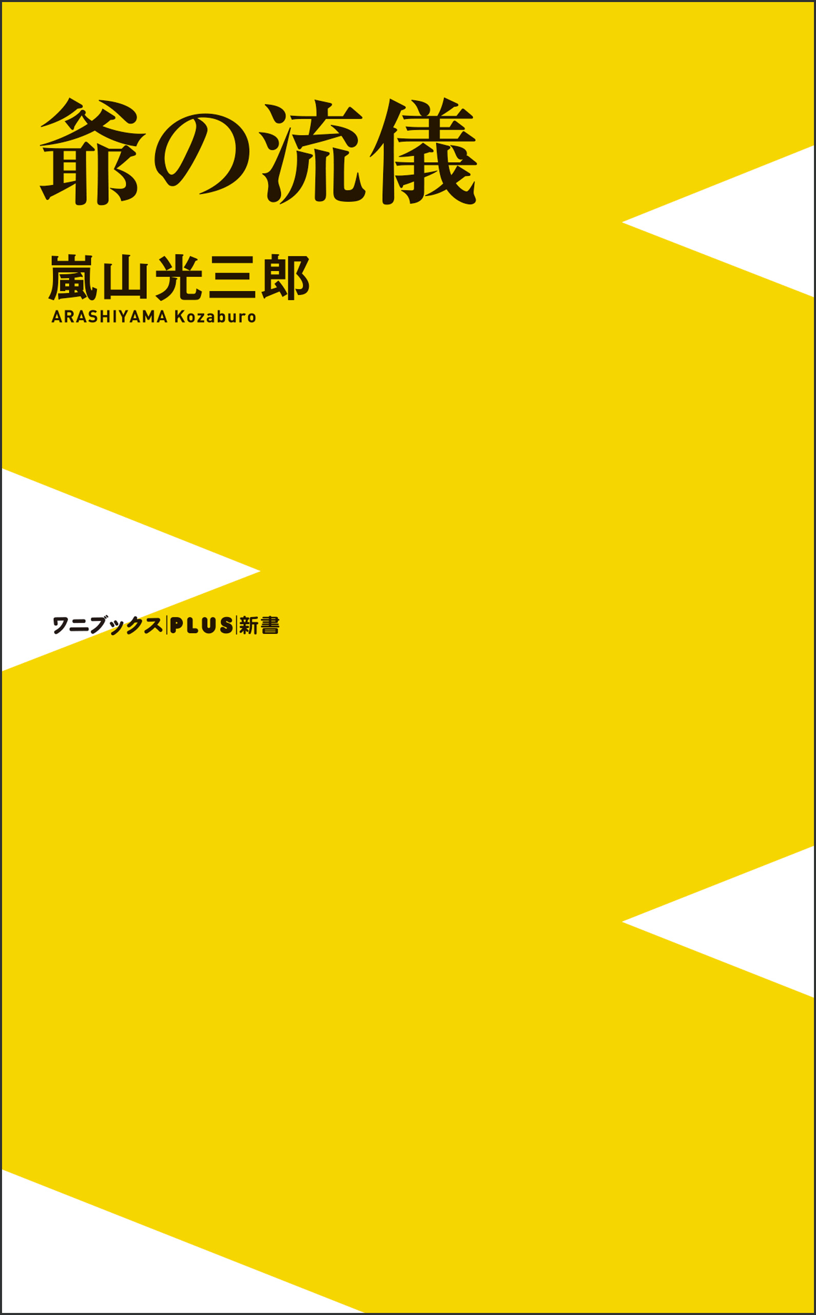 爺の流儀