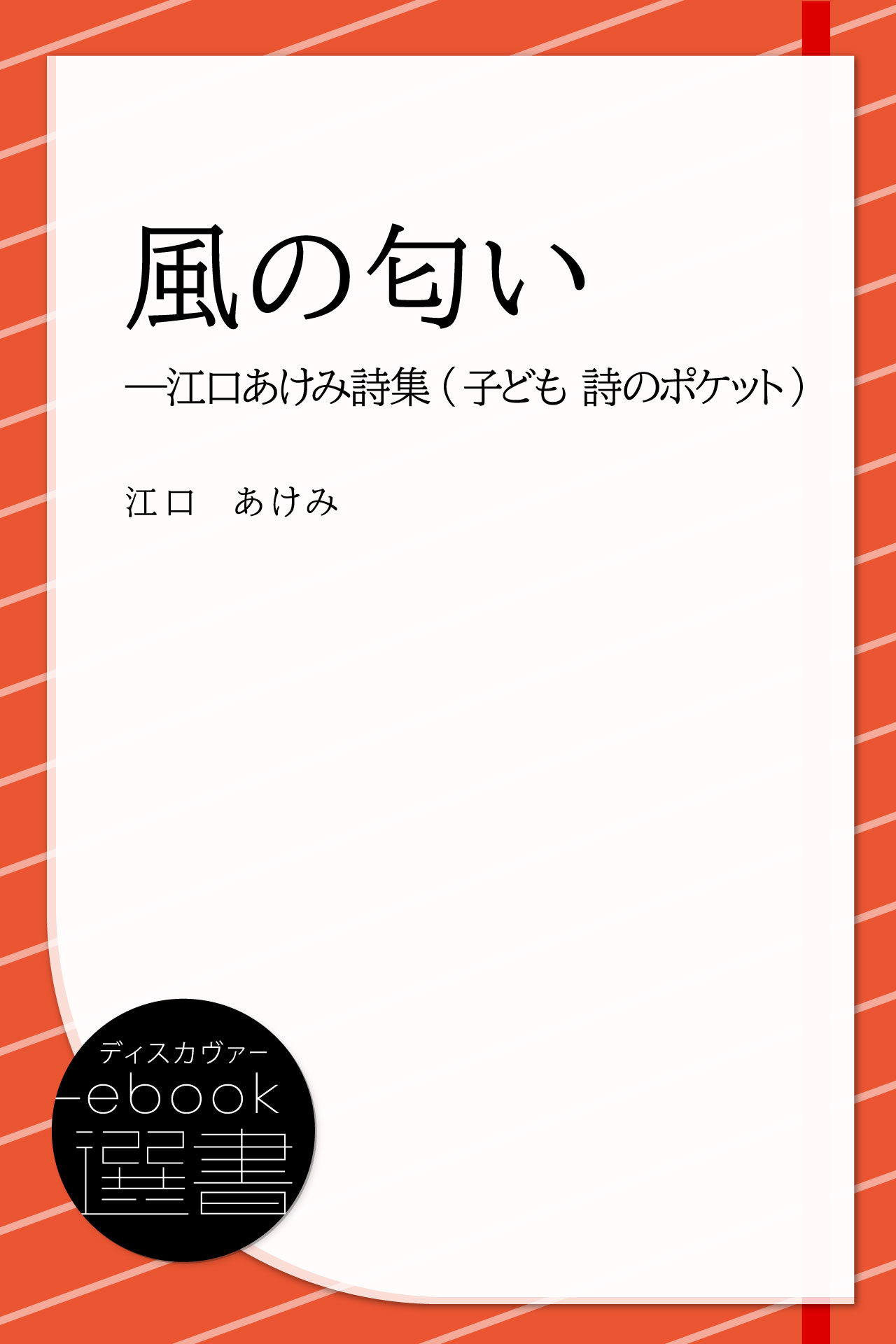 風の匂い (子ども 詩のポケット)