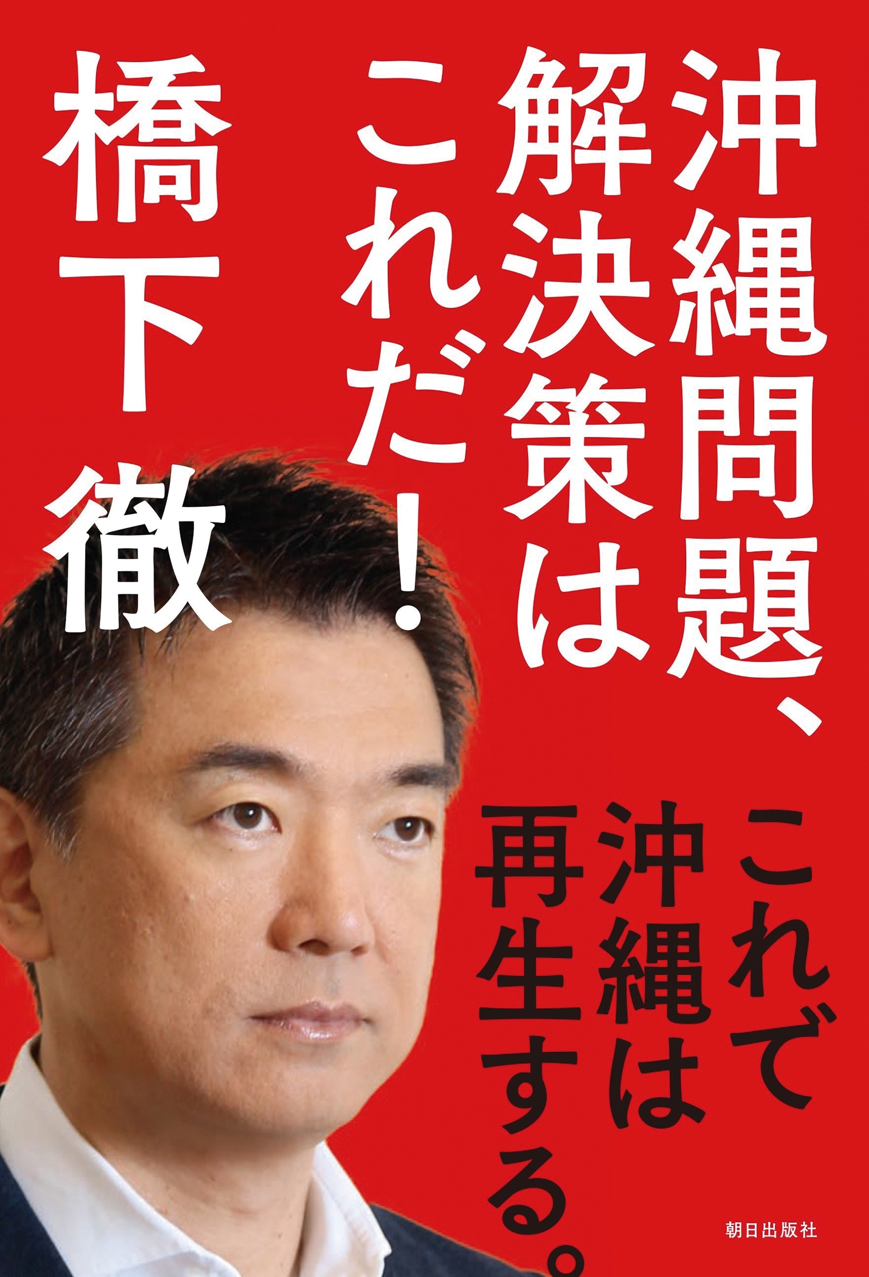 沖縄問題、解決策はこれだ! これで沖縄は再生する。