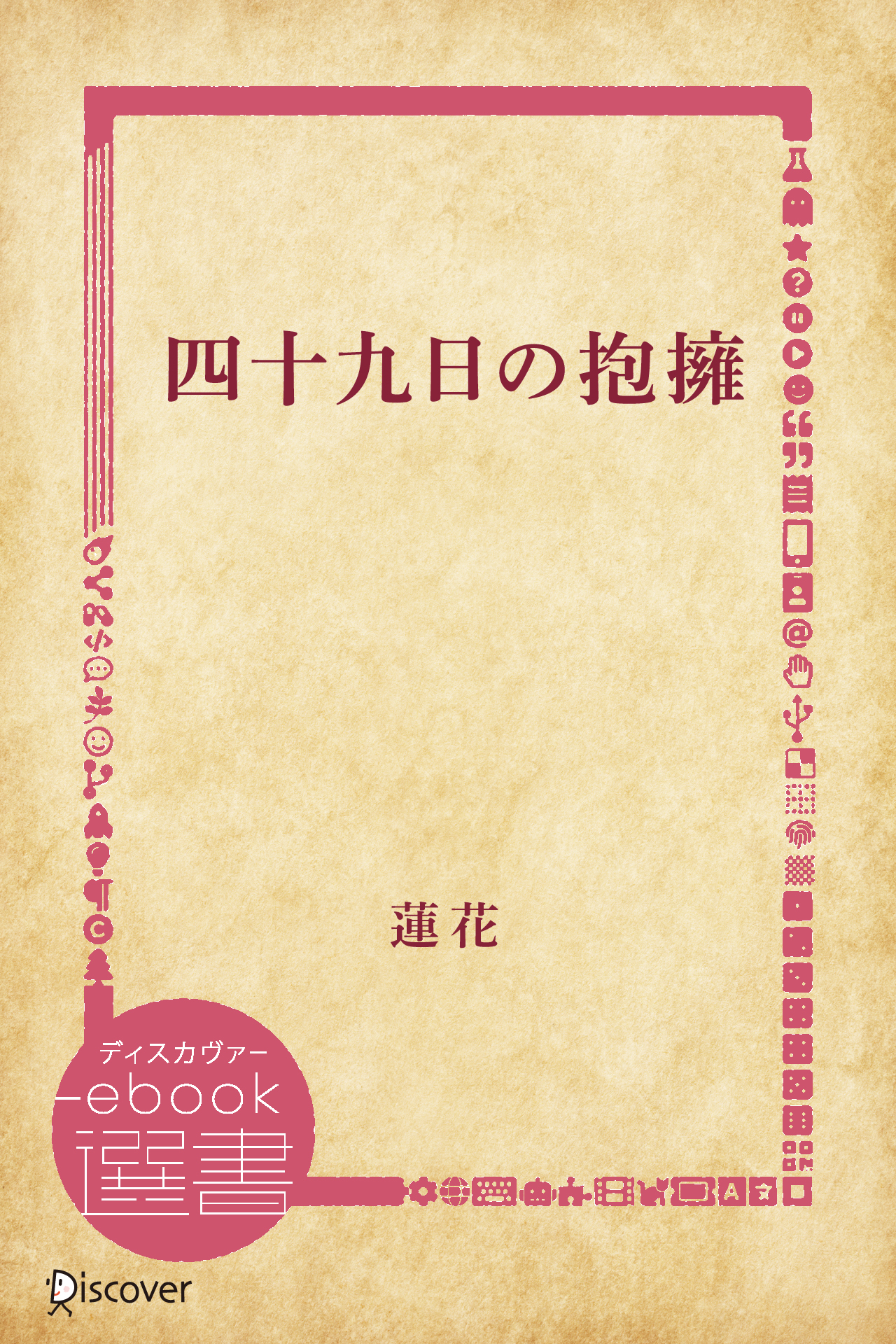 四十九日の抱擁