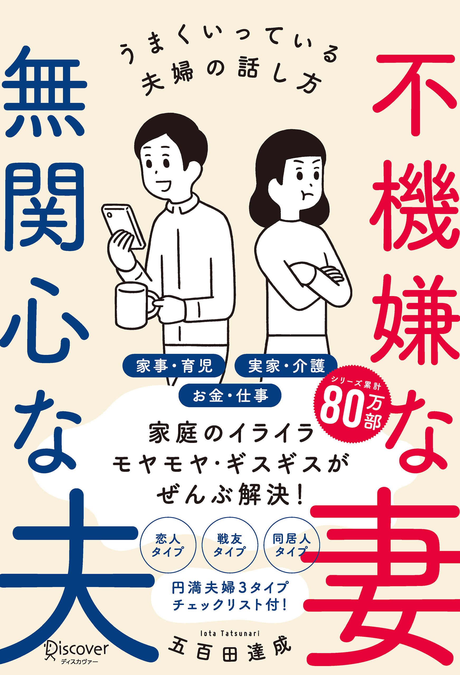 不機嫌な妻　無関心な夫うまくいっている夫婦の話し方